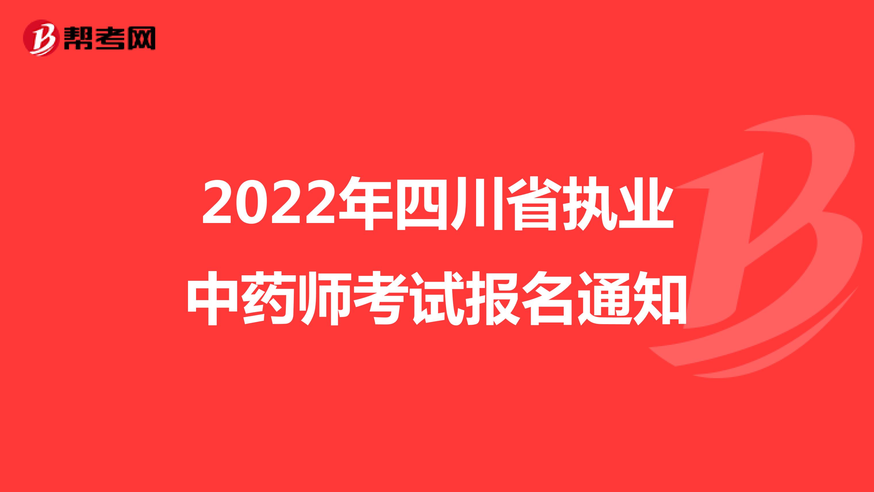 2022年四川省执业中药师考试报名通知