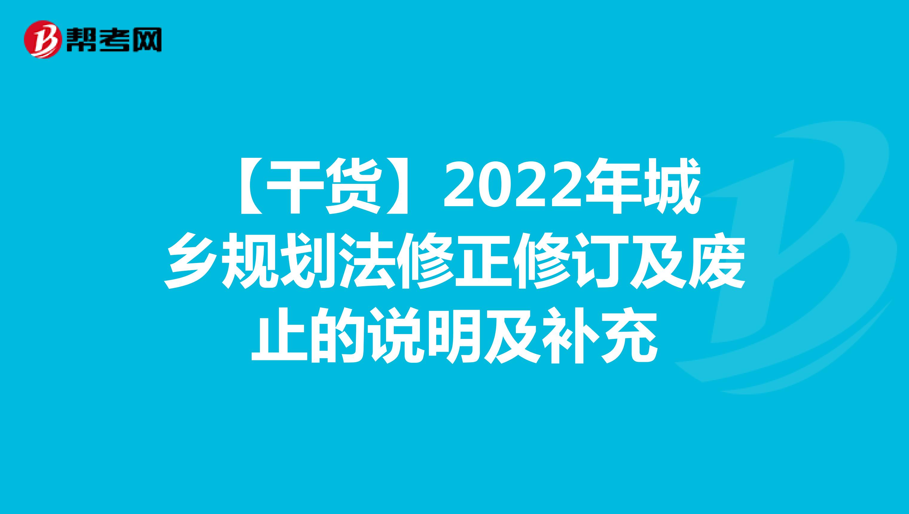 【干货】2022年城乡规划法修正修订及废止的说明及补充