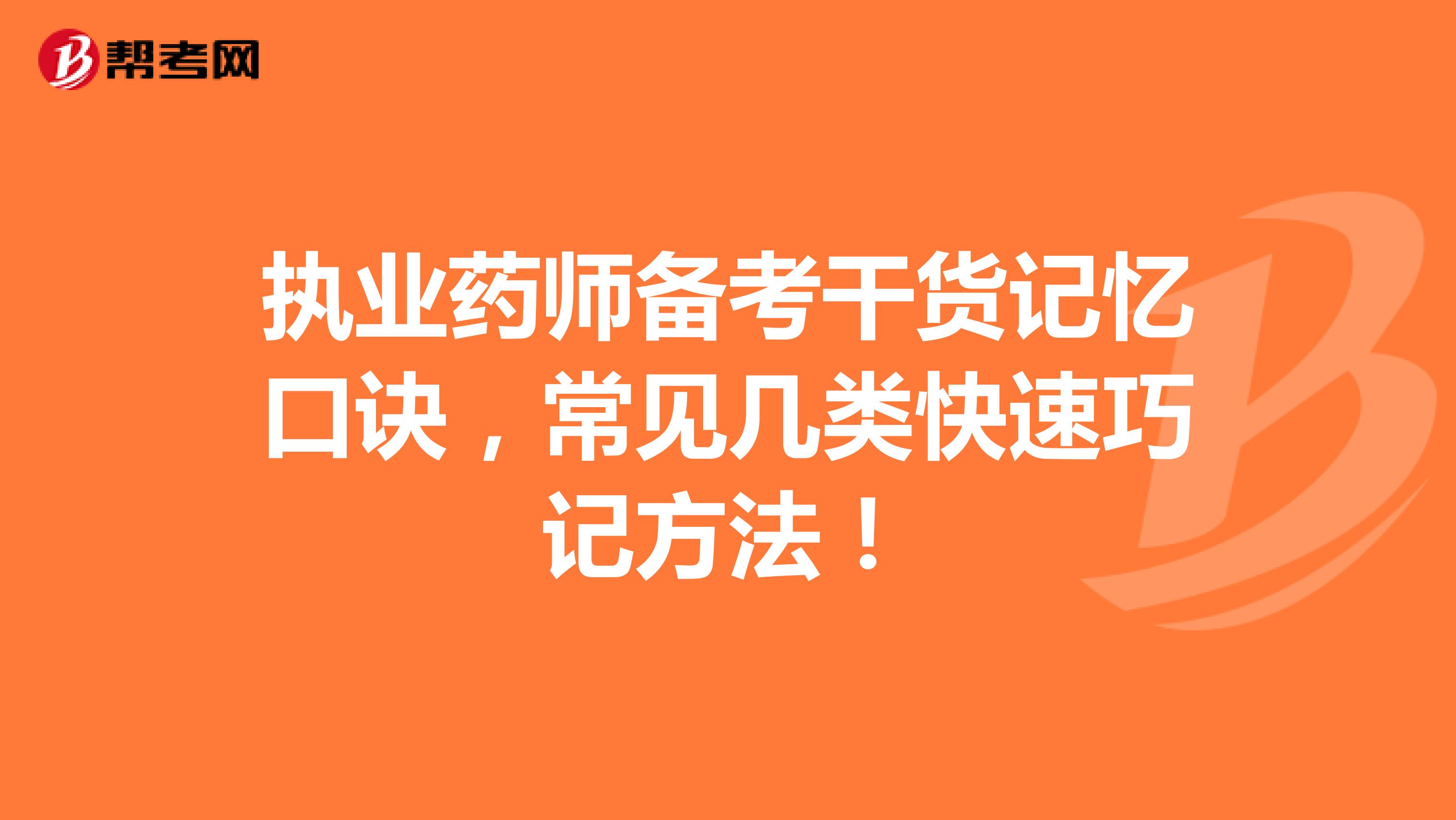 执业药师备考干货记忆口诀，常见几类快速巧记方法！