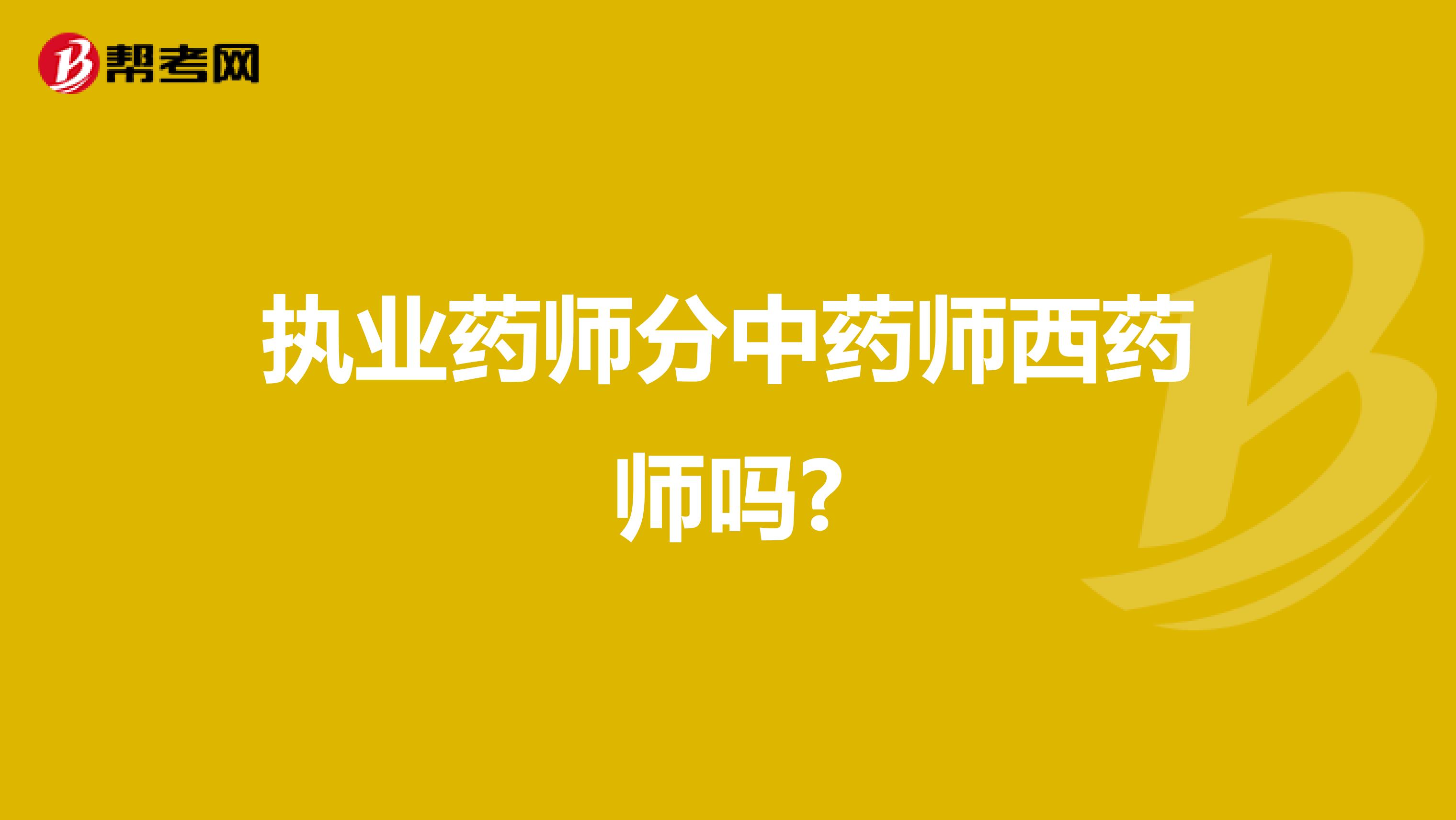 执业药师分中药师西药师吗?