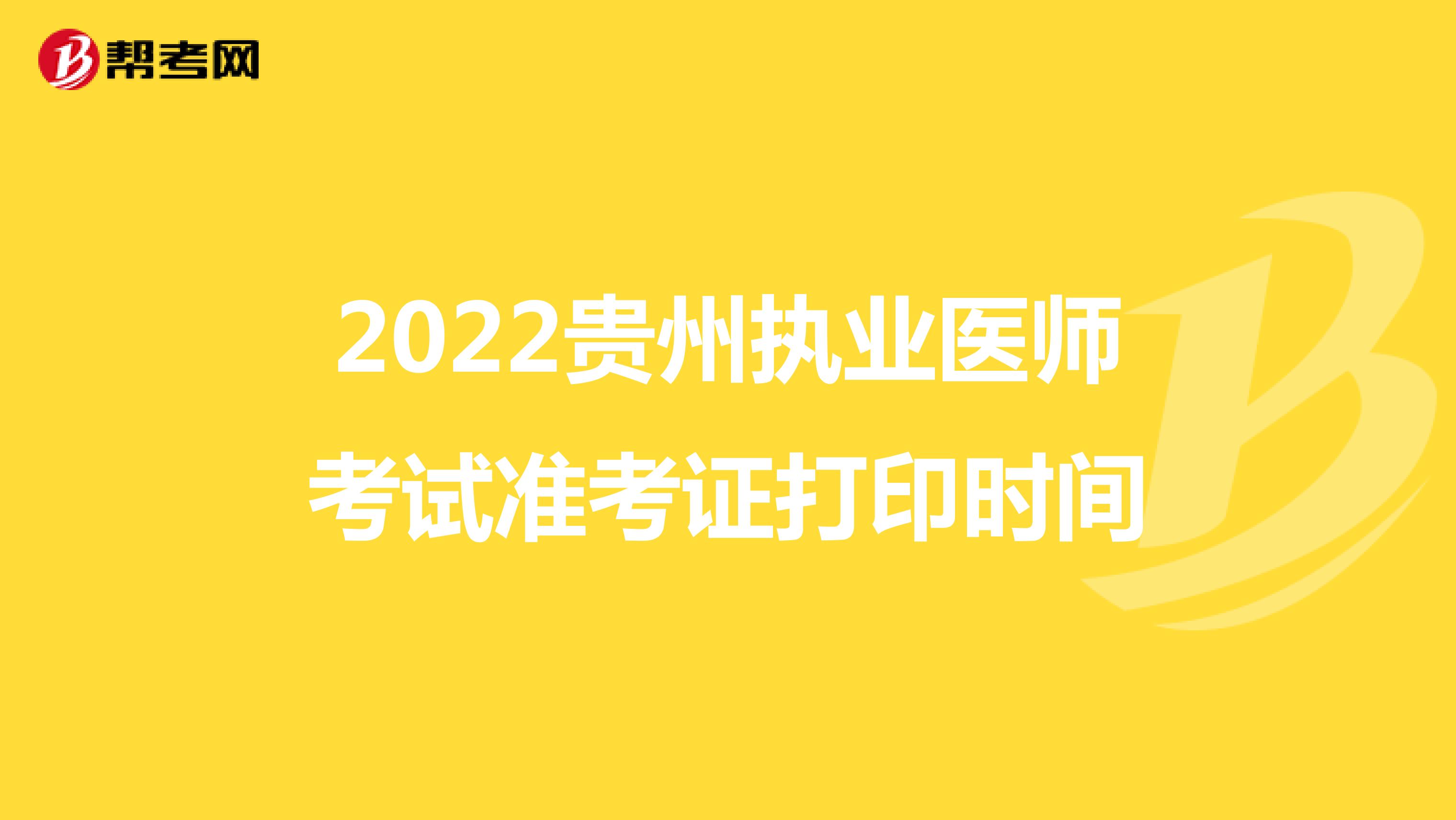2022贵州执业医师考试准考证打印时间