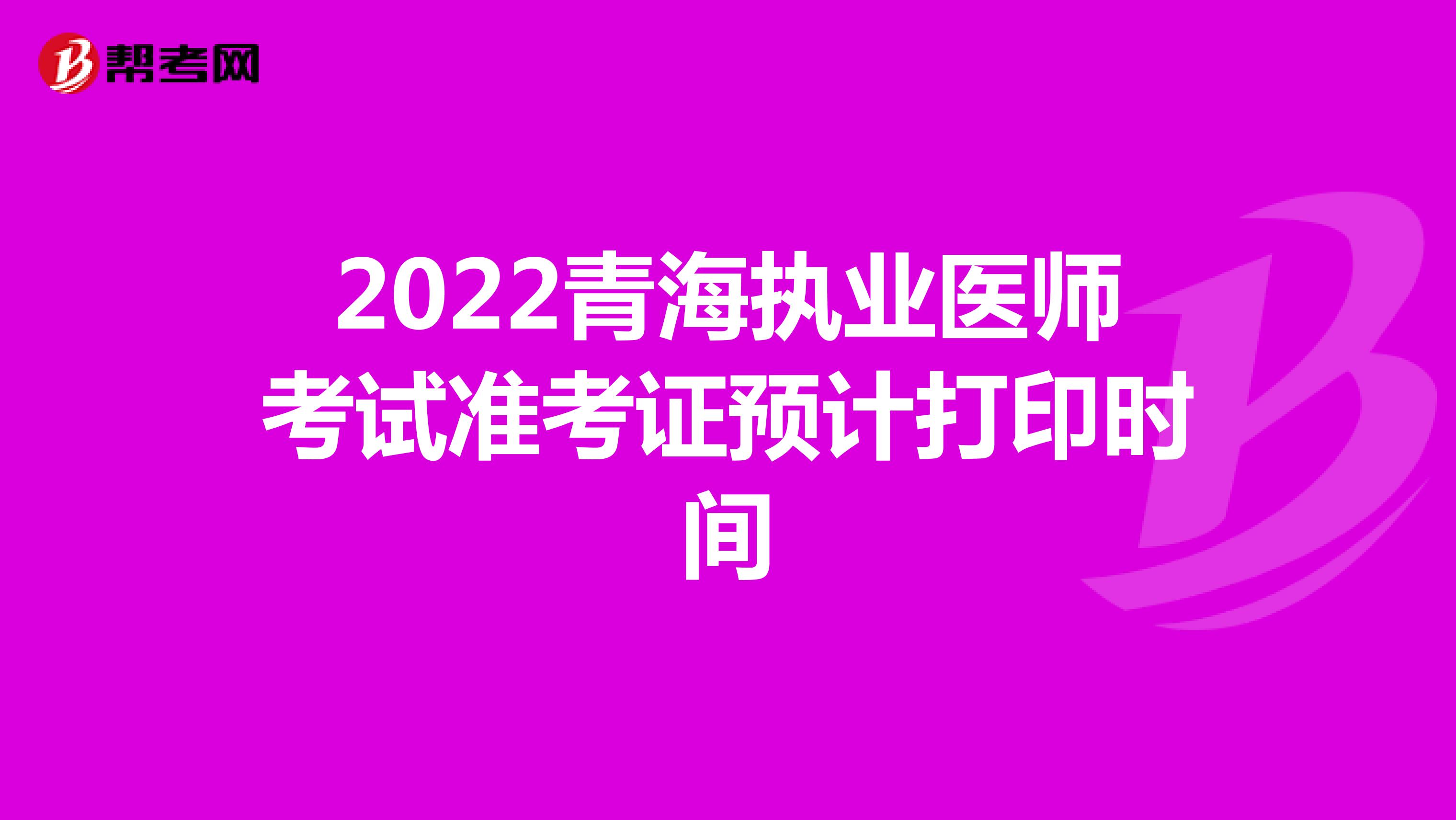2022青海执业医师考试准考证预计打印时间