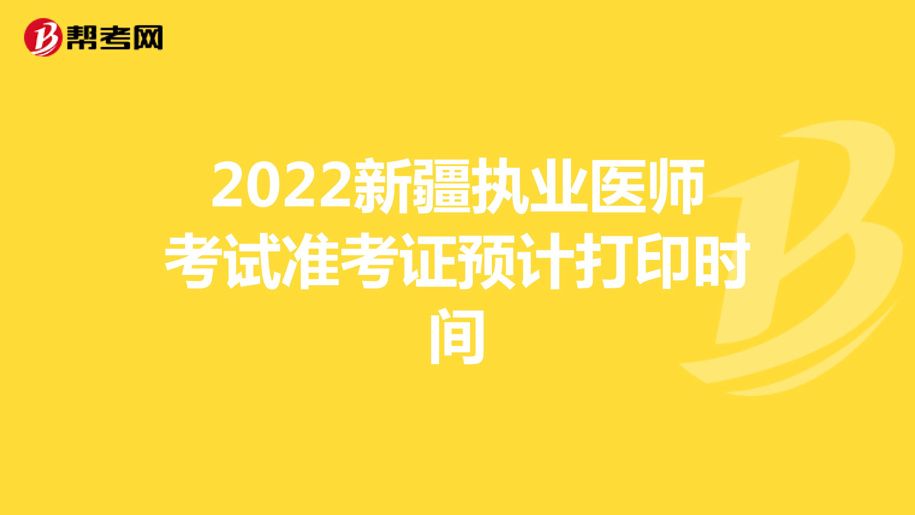 2022新疆执业医师考试准考证预计打印时间