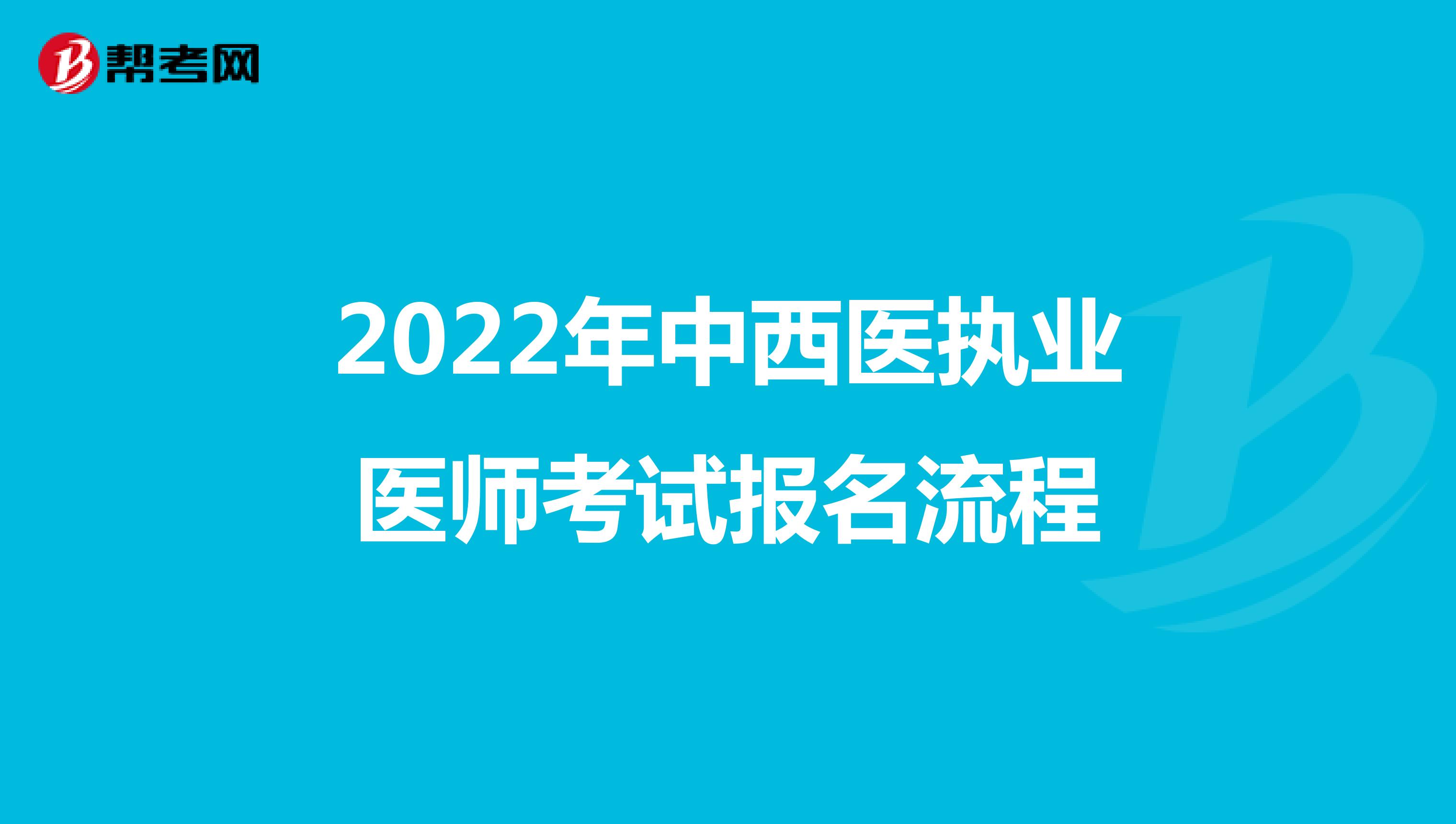 2022年中西医执业医师考试报名流程