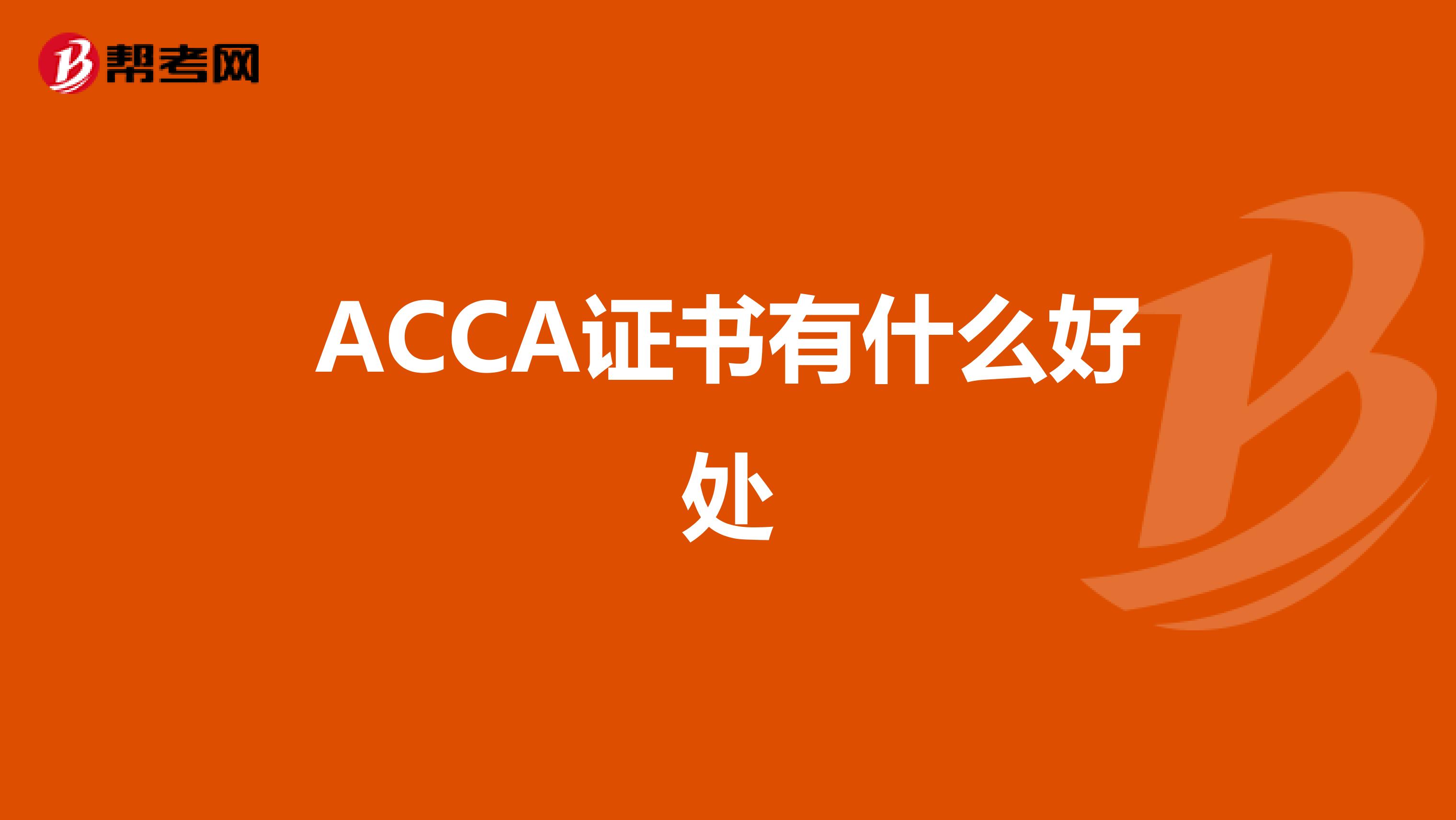 ACCA证书有什么好处