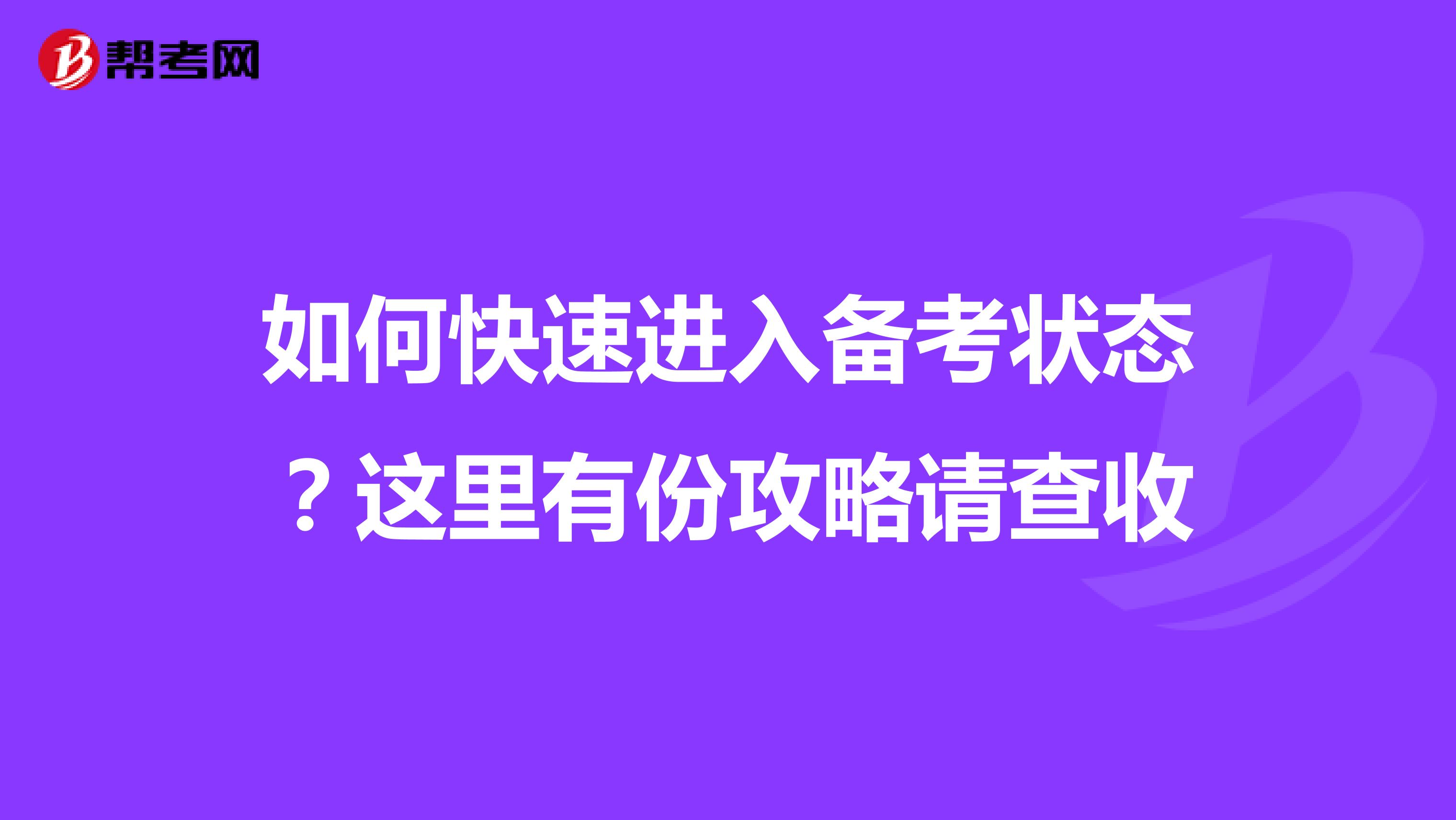 如何快速进入备考状态？这里有份攻略请查收