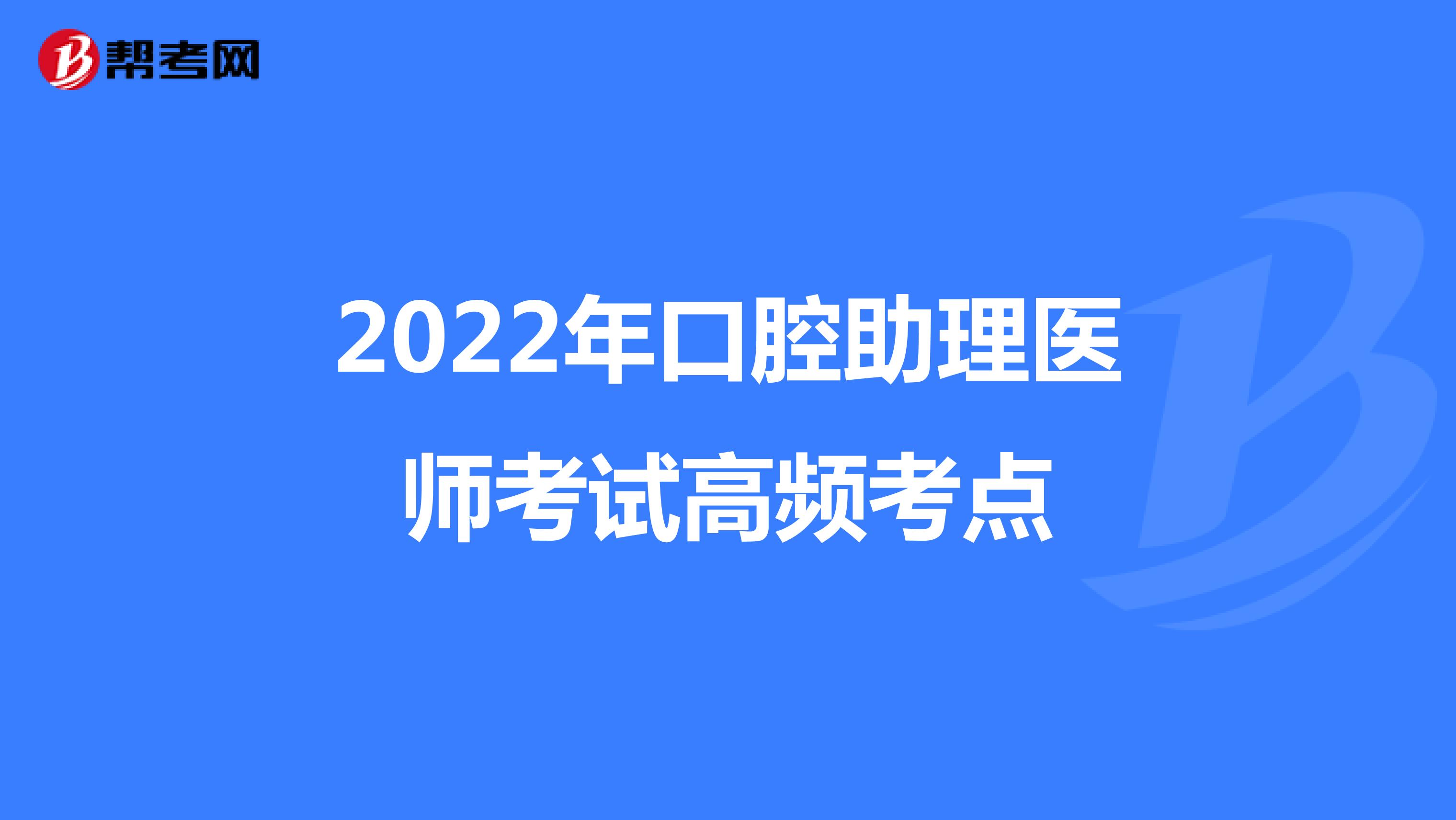 2022年口腔助理医师考试高频考点