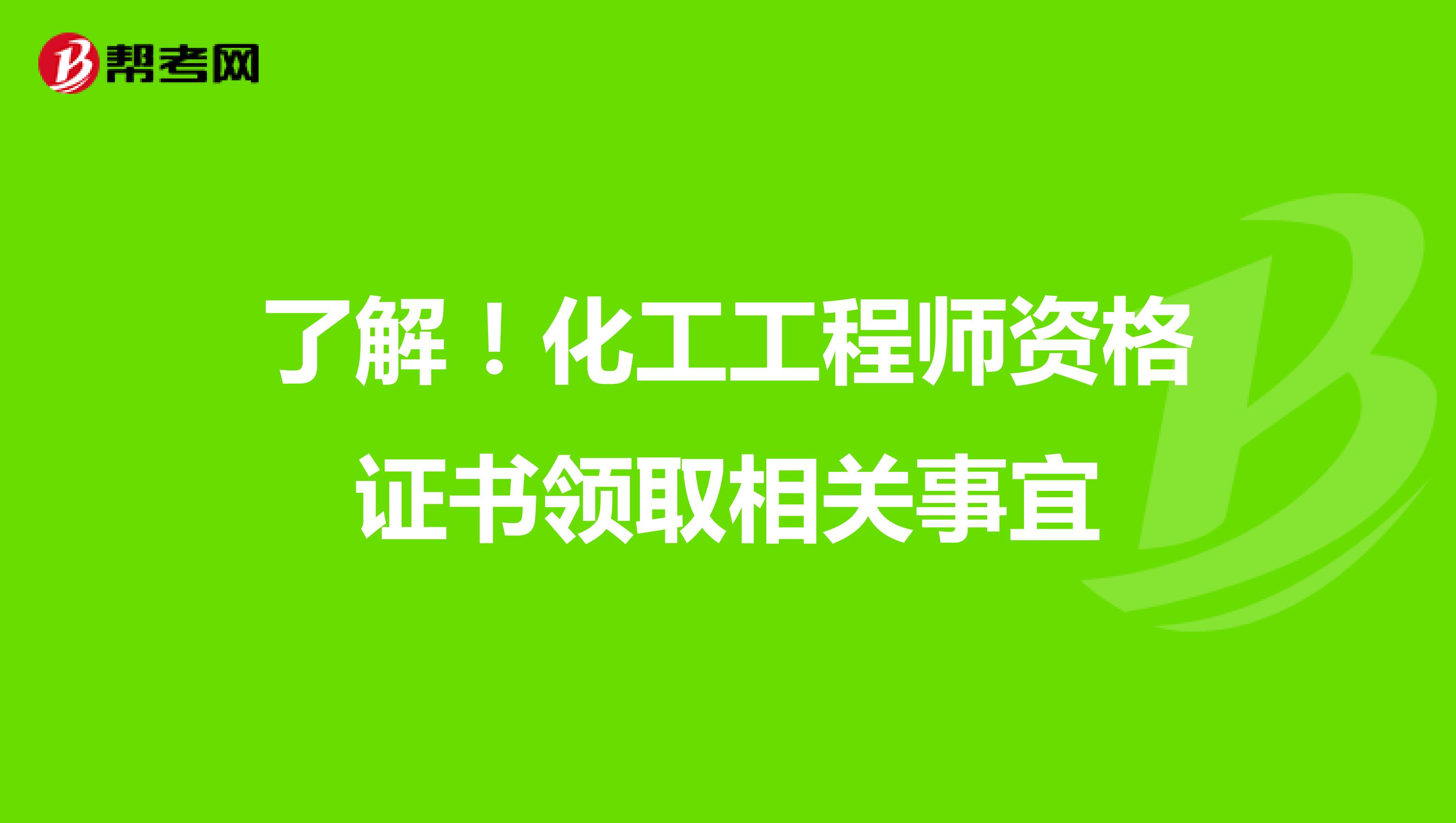 了解！化工工程师资格证书领取相关事宜