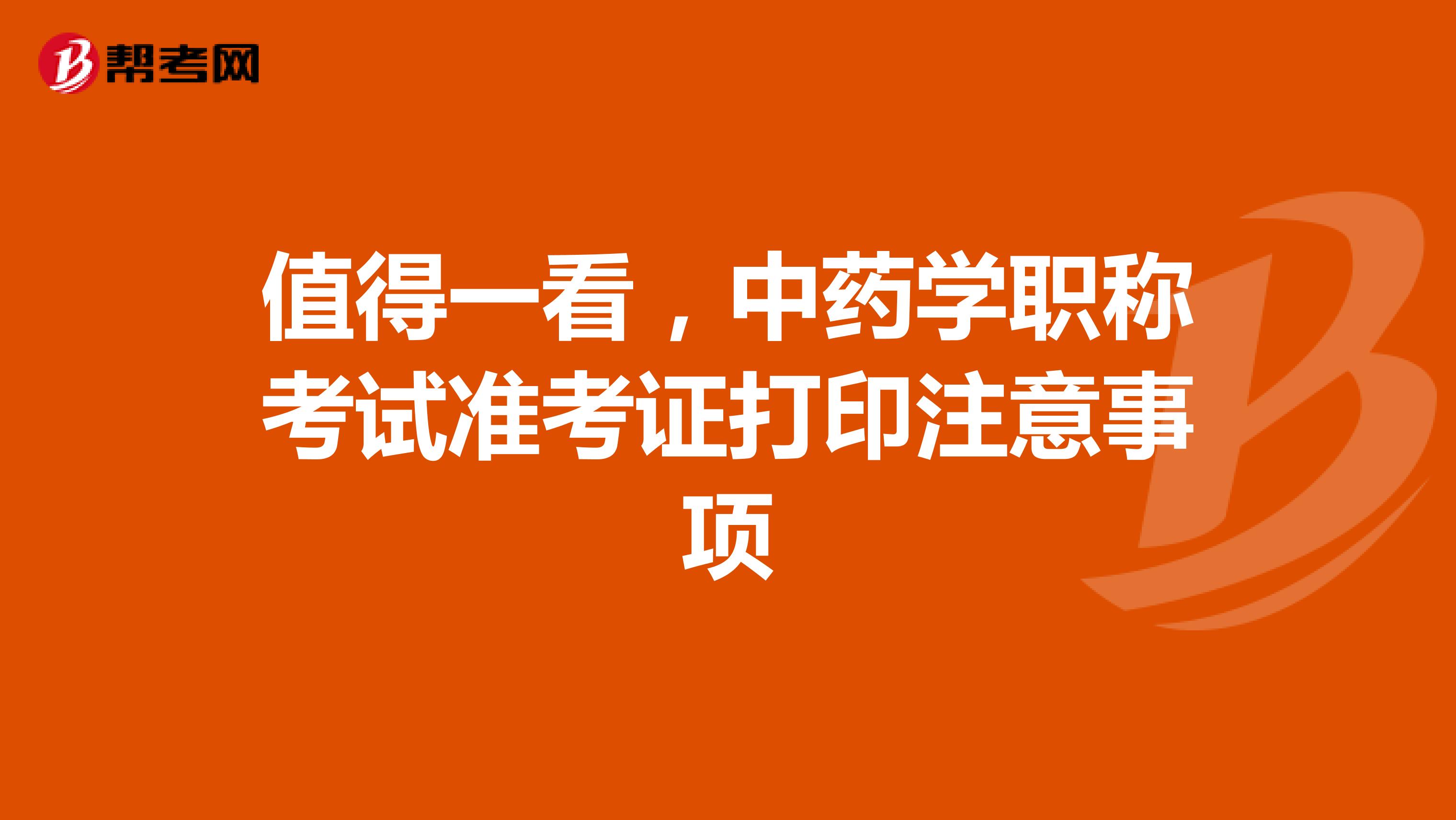 值得一看，中药学职称考试准考证打印注意事项