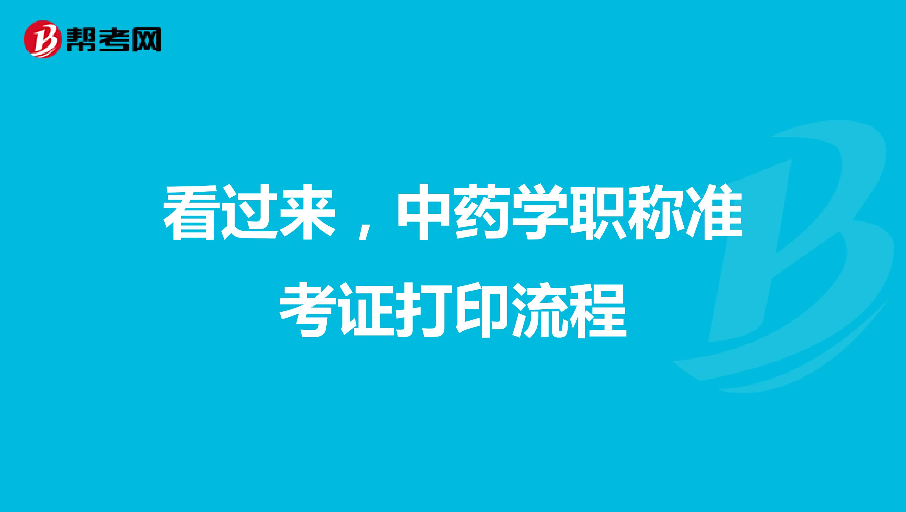 看过来，中药学职称准考证打印流程