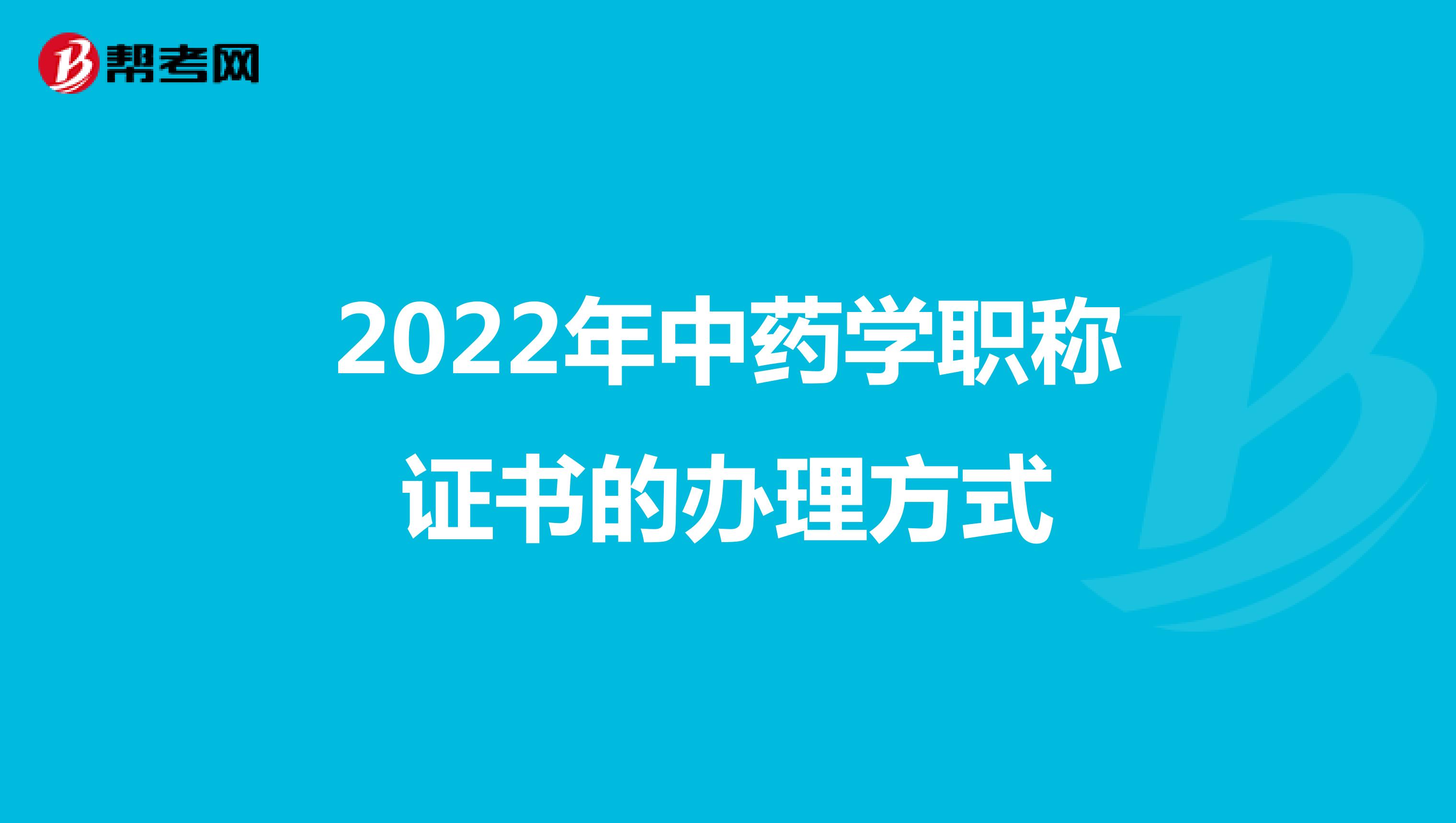 2022年中药学职称证书的办理方式