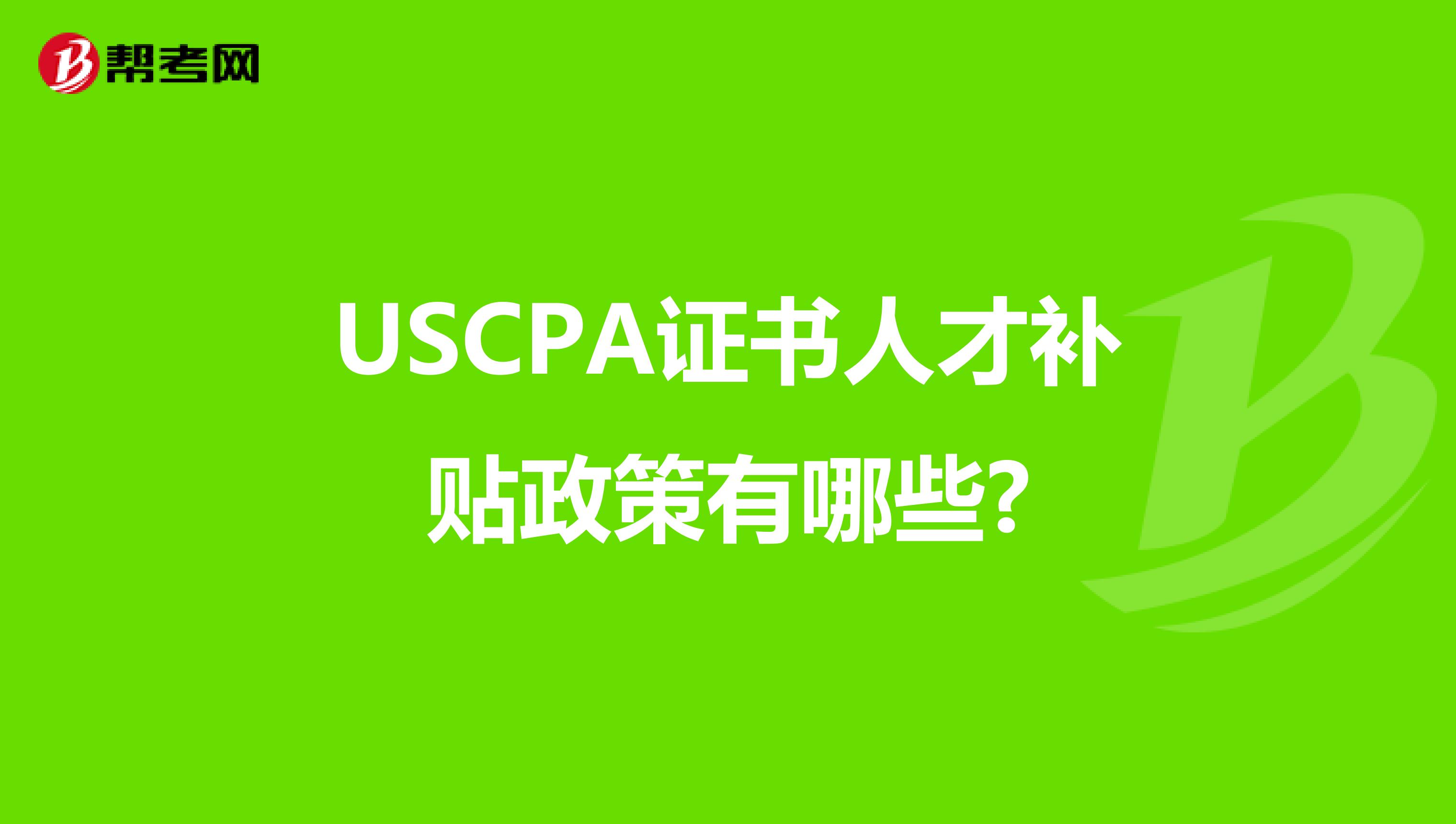 USCPA证书人才补贴政策有哪些?