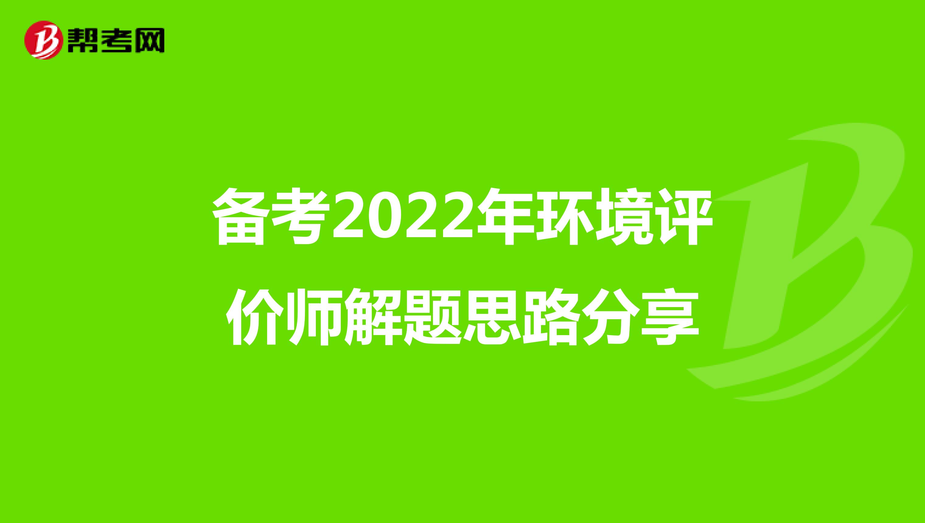 备考2022年环境评价师解题思路分享