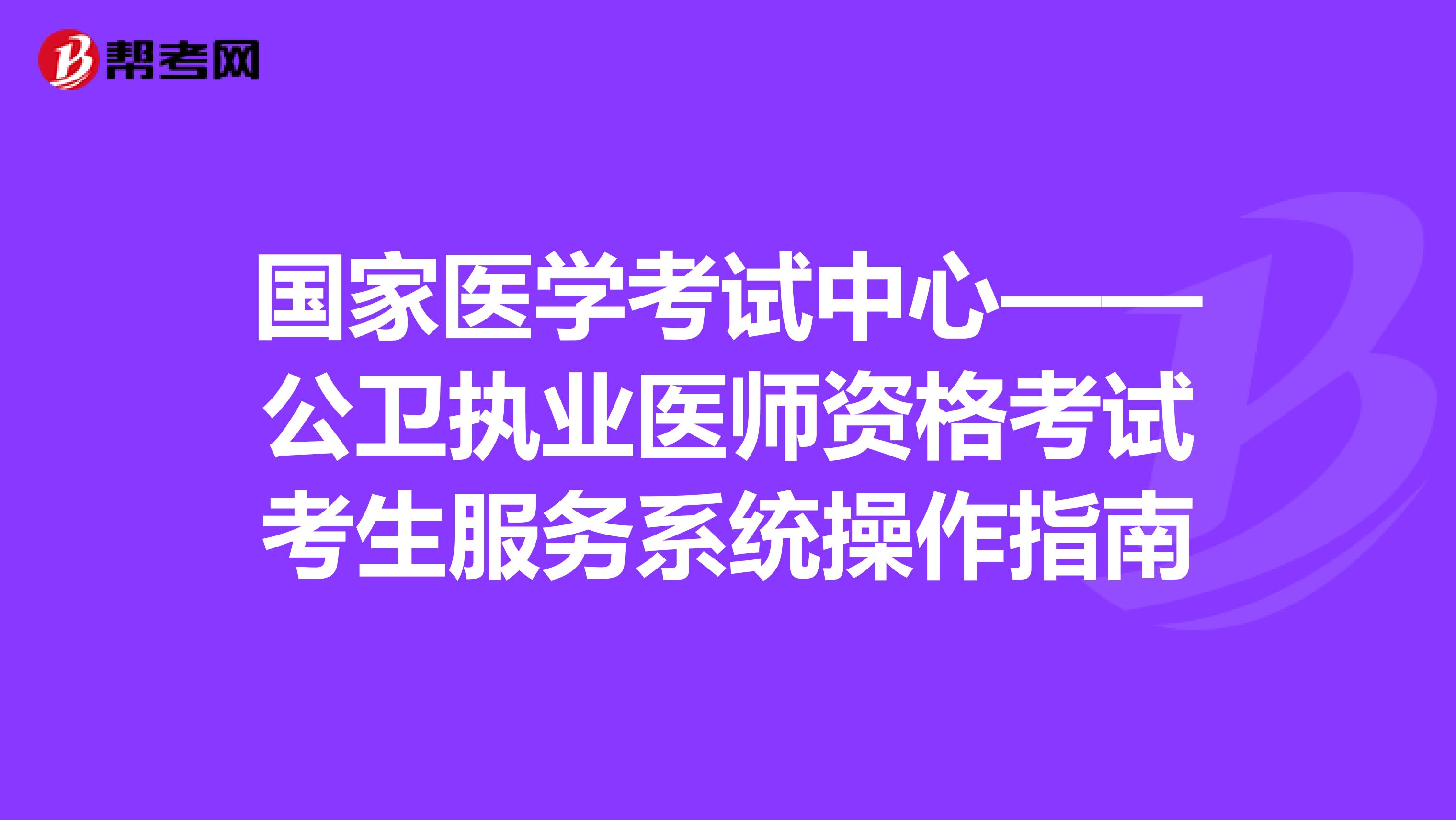 国家医学考试中心——公卫执业医师资格考试考生服务系统操作指南