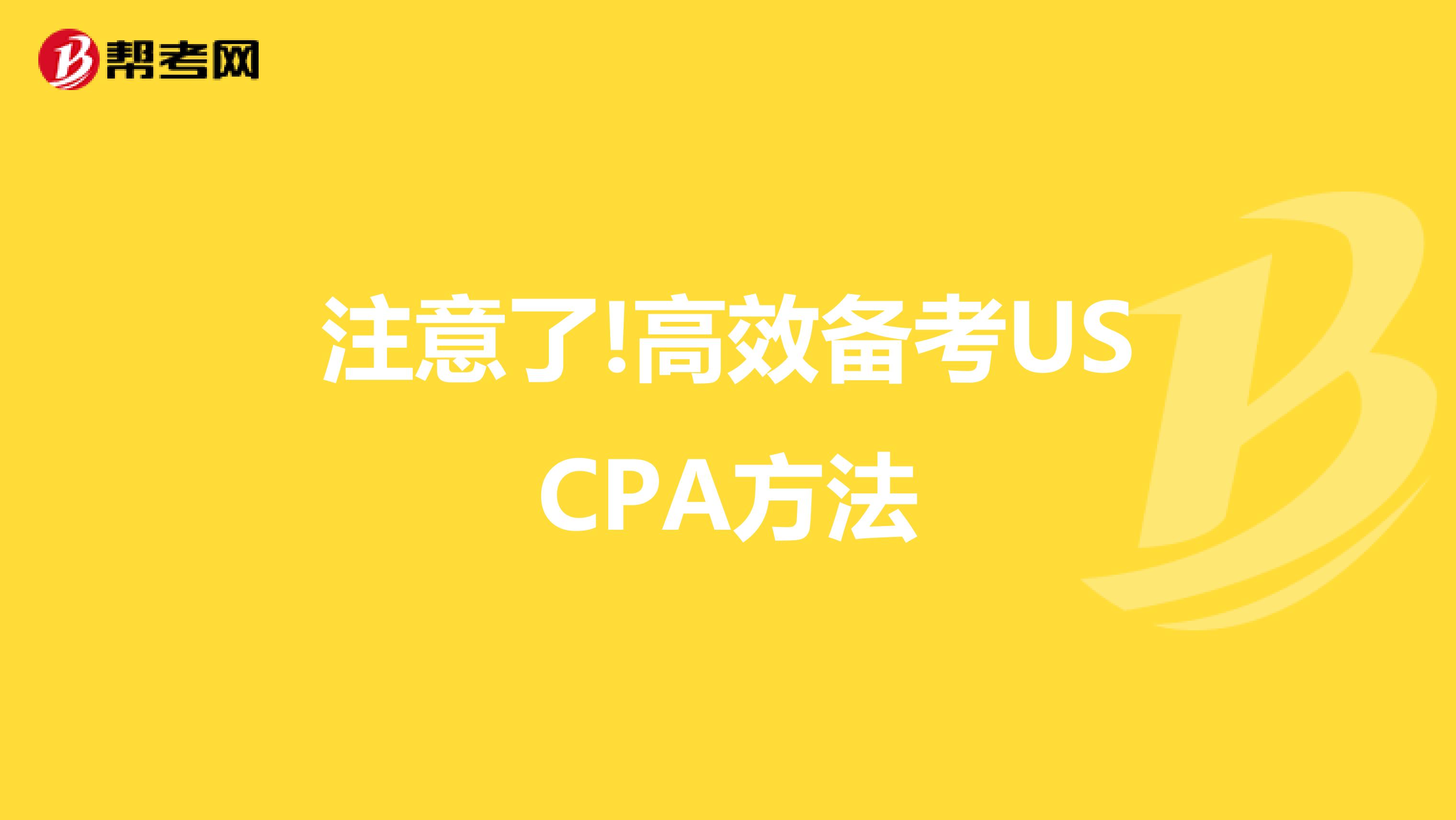 注意了!高效备考USCPA方法