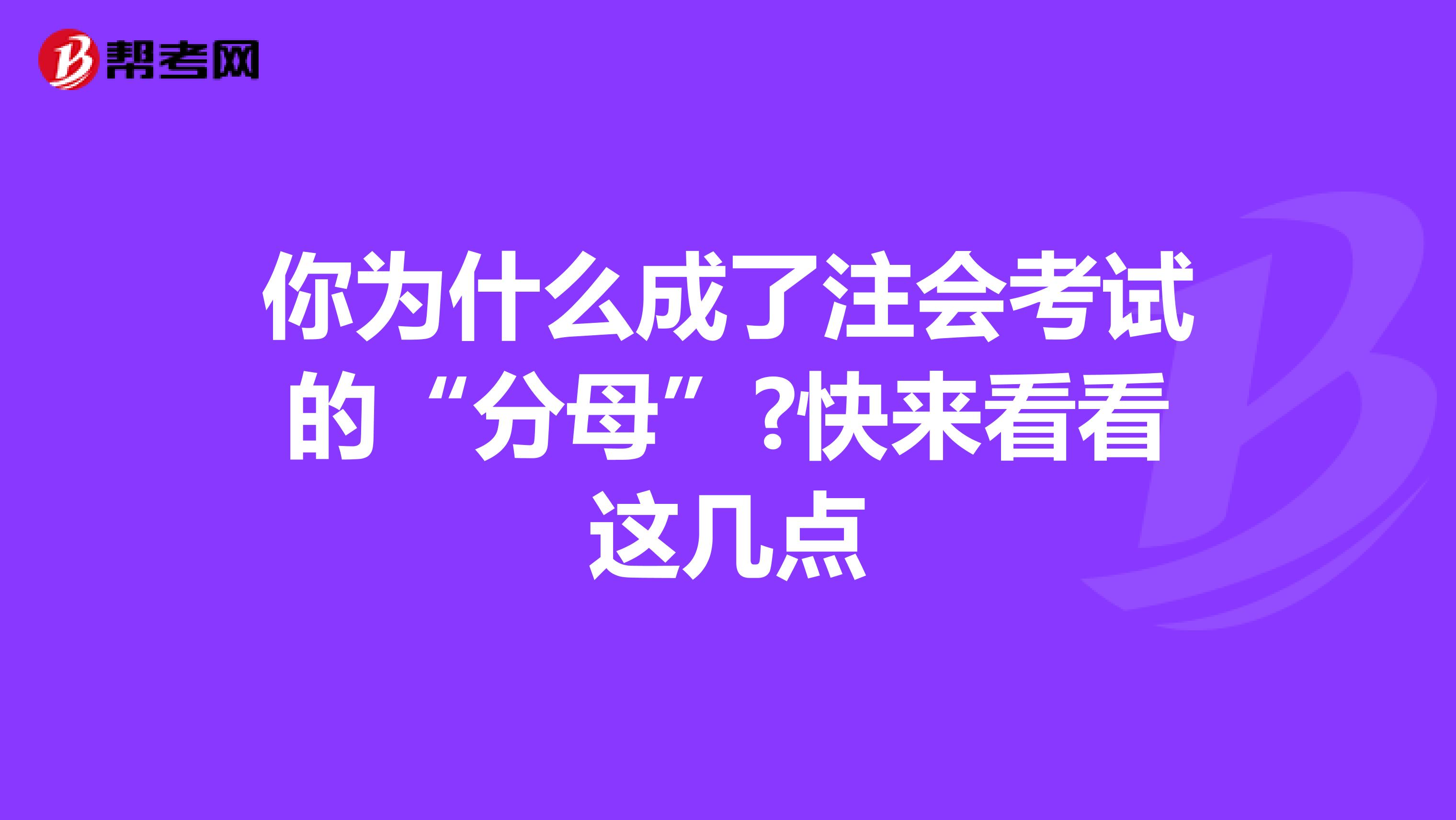 你为什么成了注会考试的“分母”?快来看看这几点