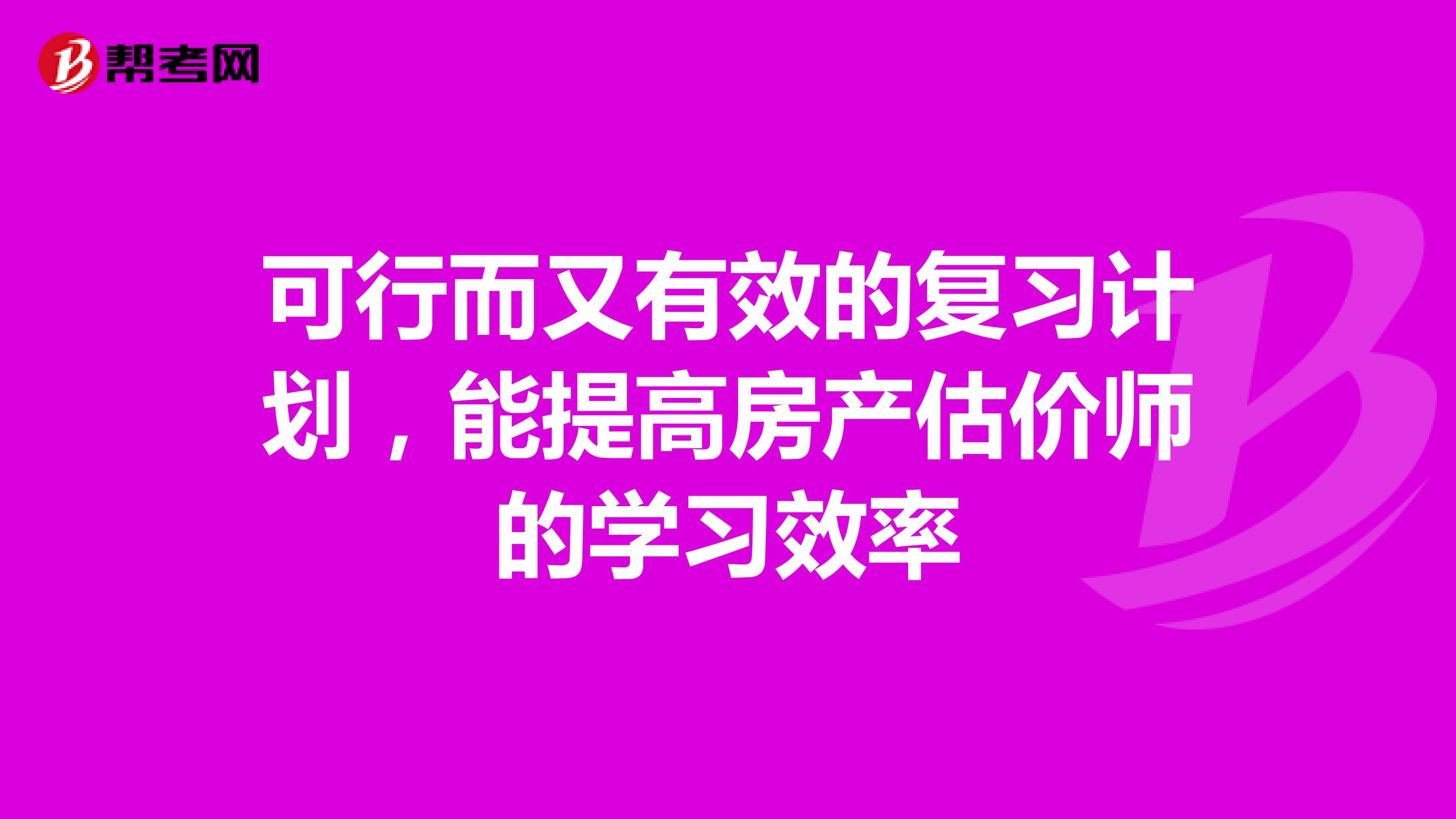 可行而又有效的复习计划，能提高房产估价师的学习效率