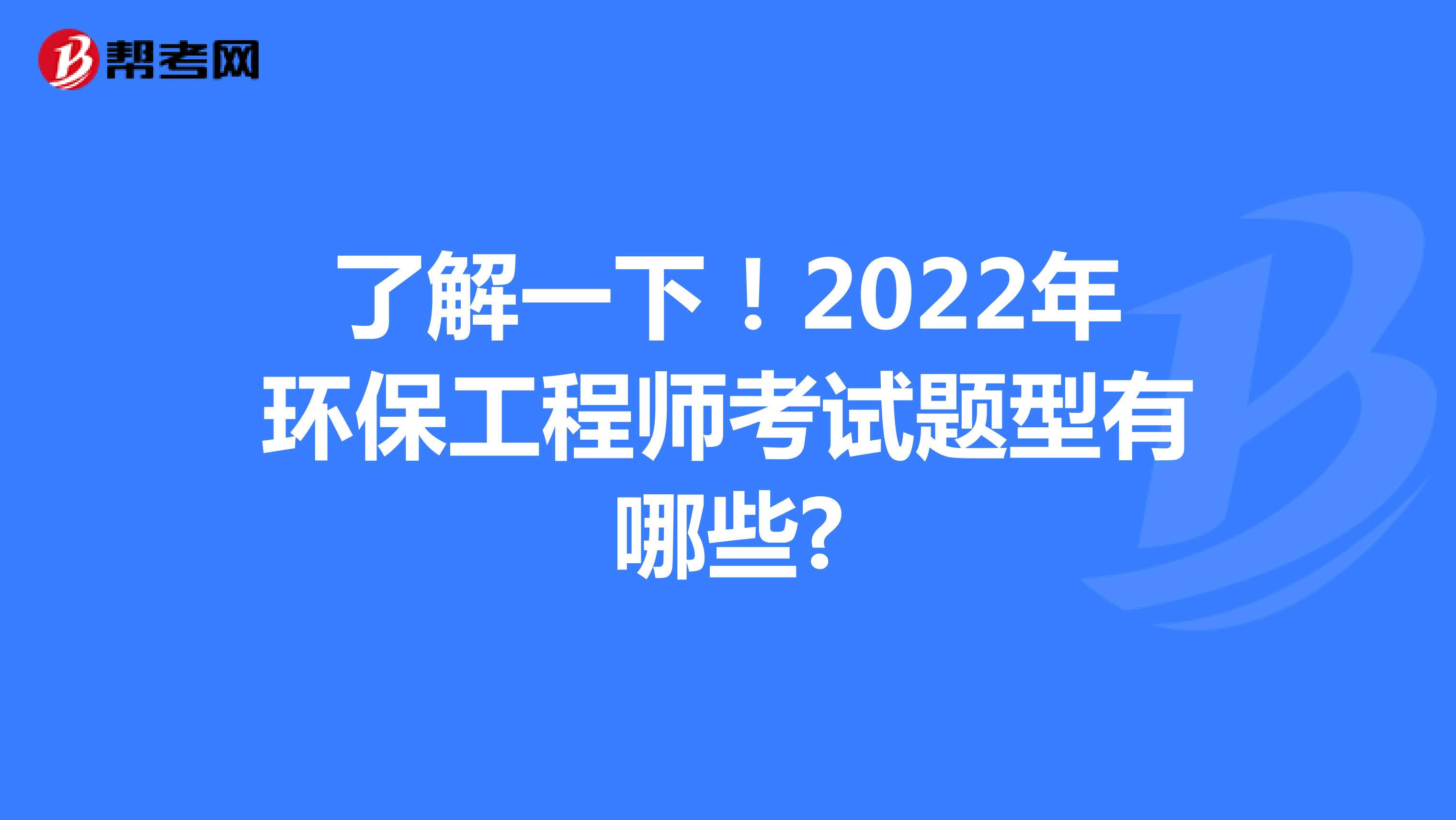 了解一下！2022年环保工程师考试题型有哪些?