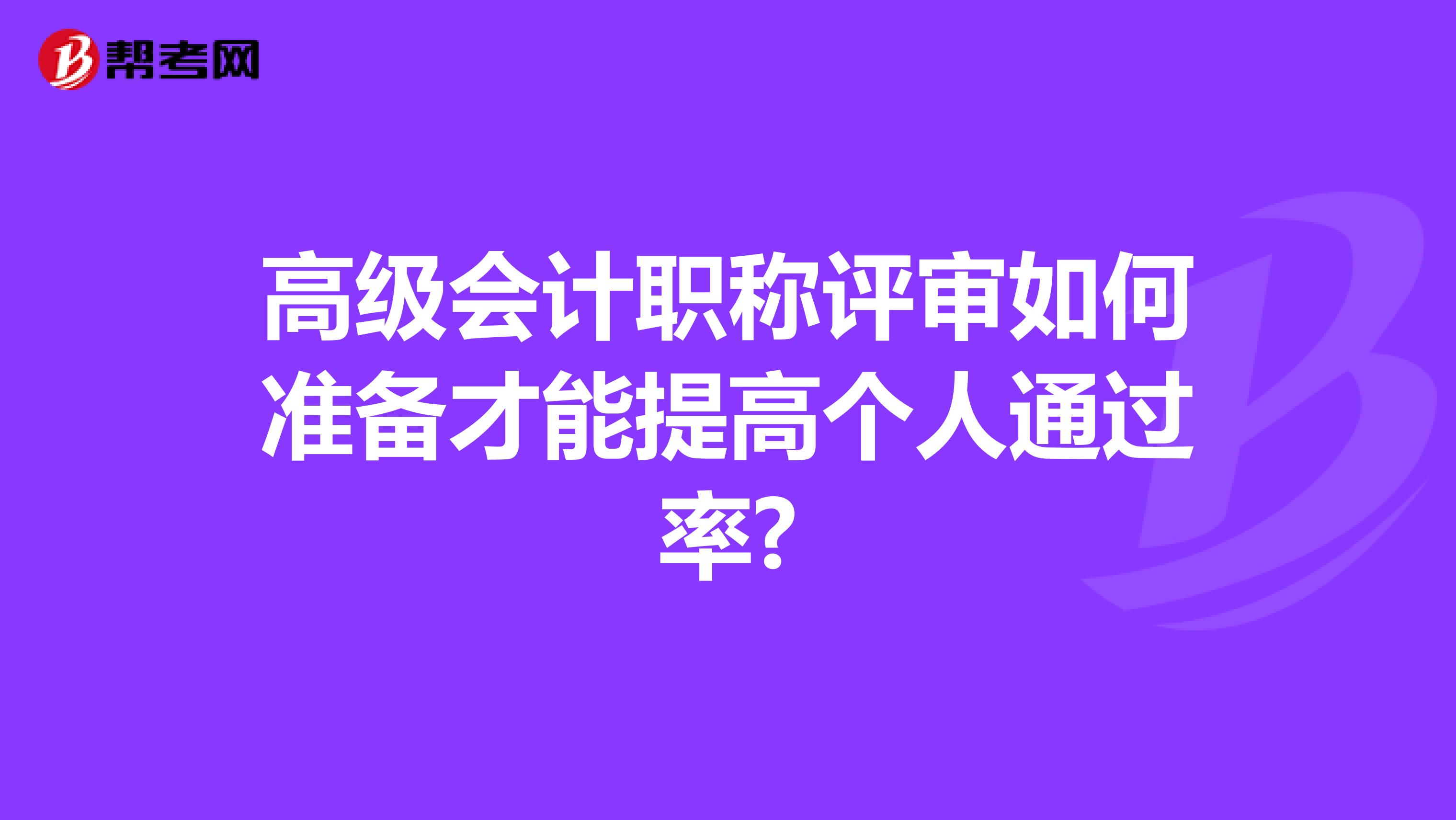 高级会计职称评审如何准备才能提高个人通过率?