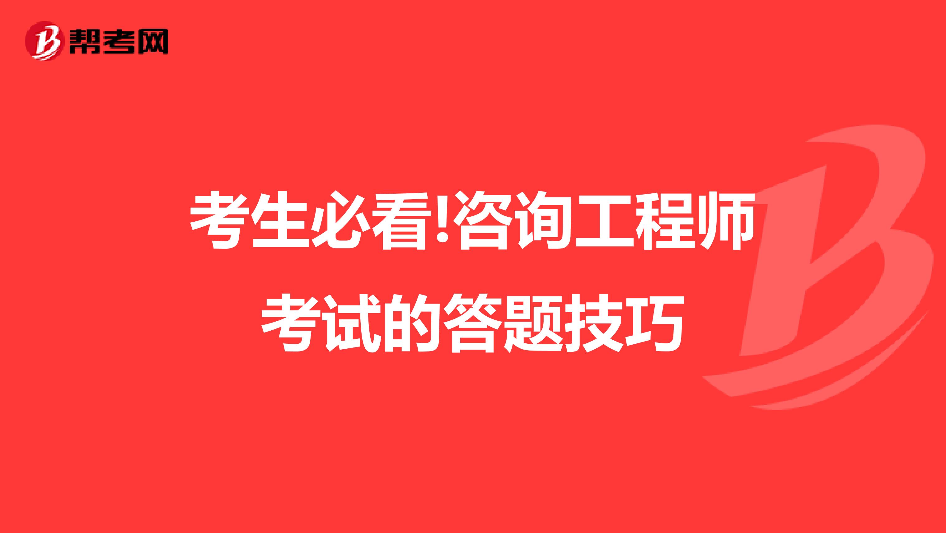 考生必看!咨询工程师考试的答题技巧