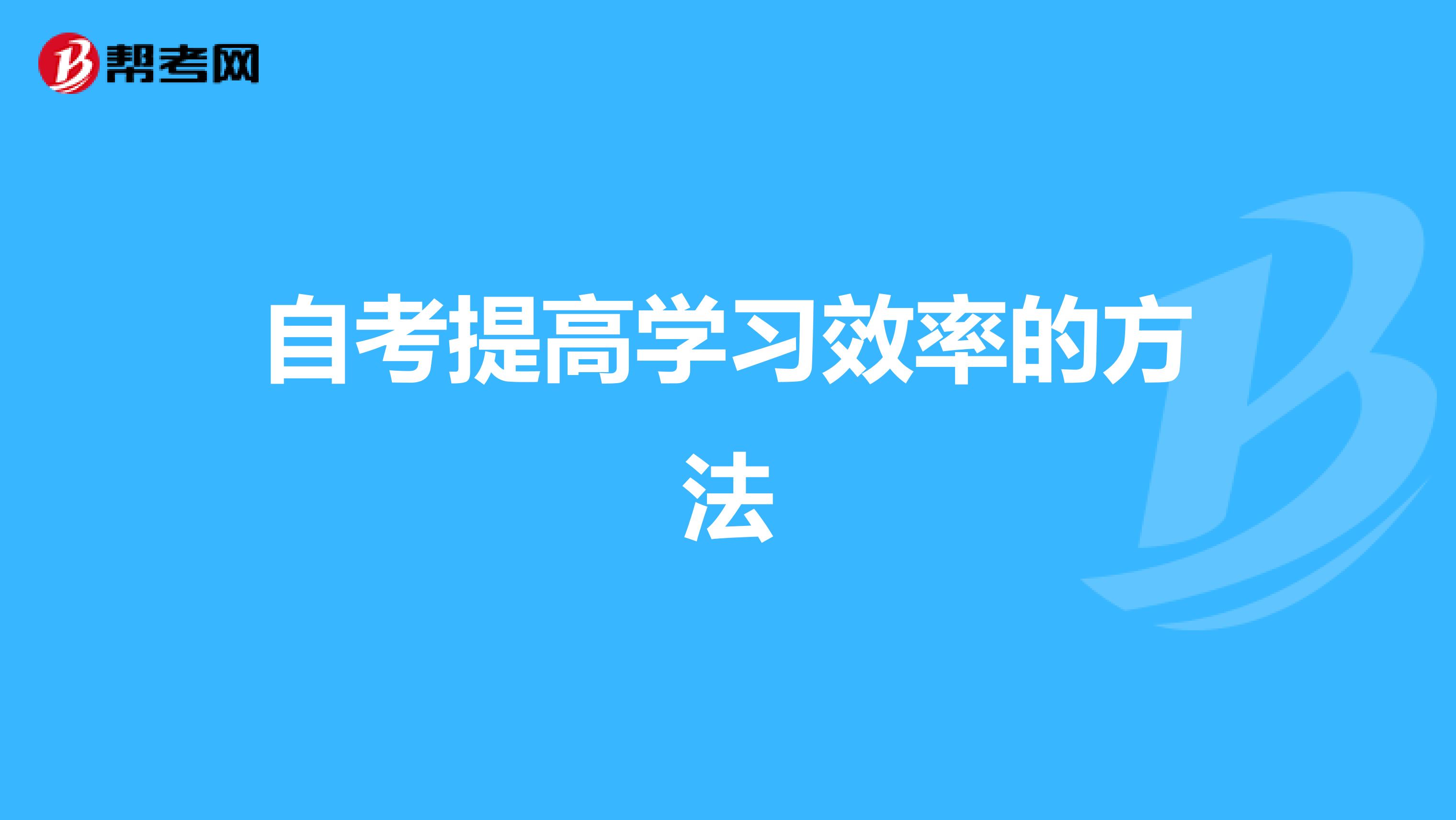 热门话题：自考提高学习效率的方法