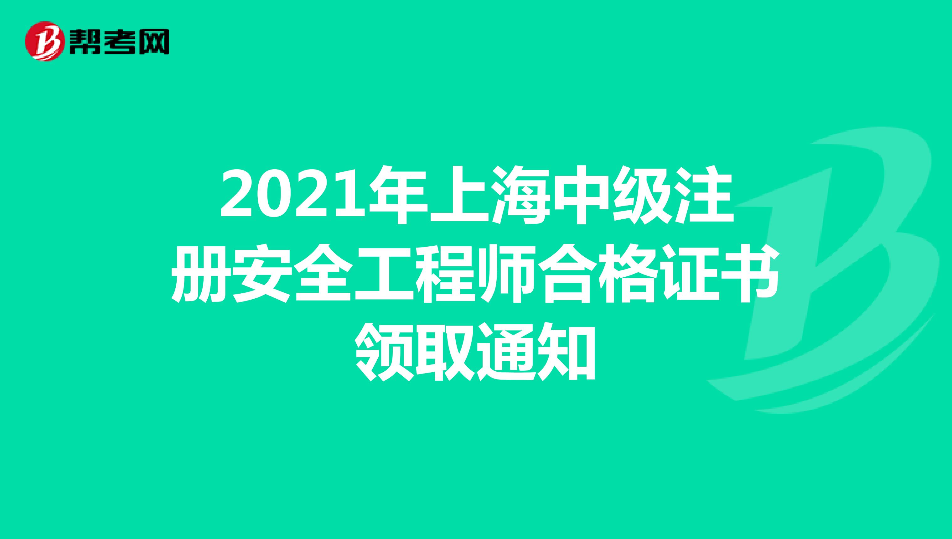 2021年上海中級(jí)注冊安全工程師合格證書領(lǐng)取通知