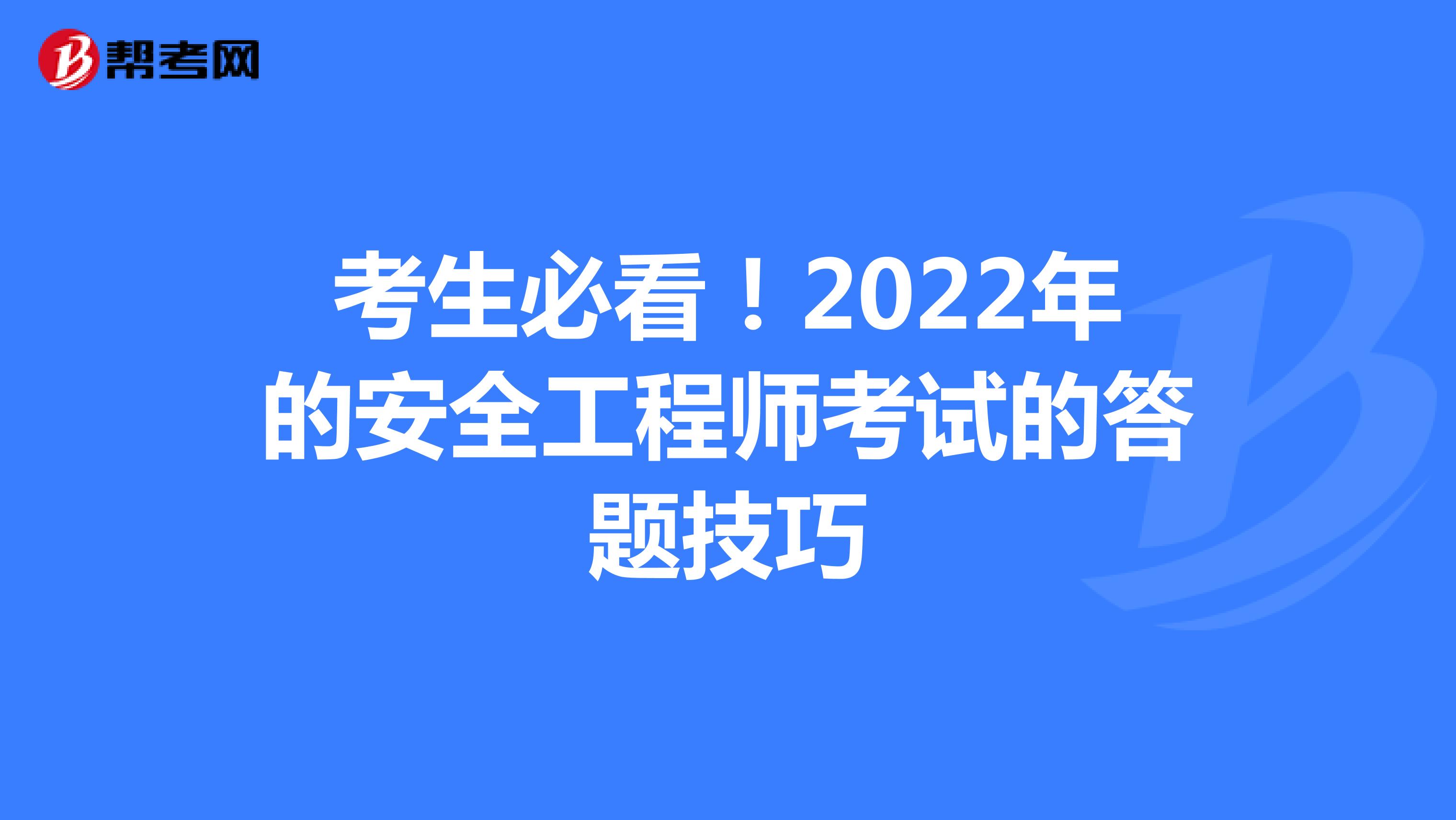 考生必看！2022年的安全工程师考试的答题技巧