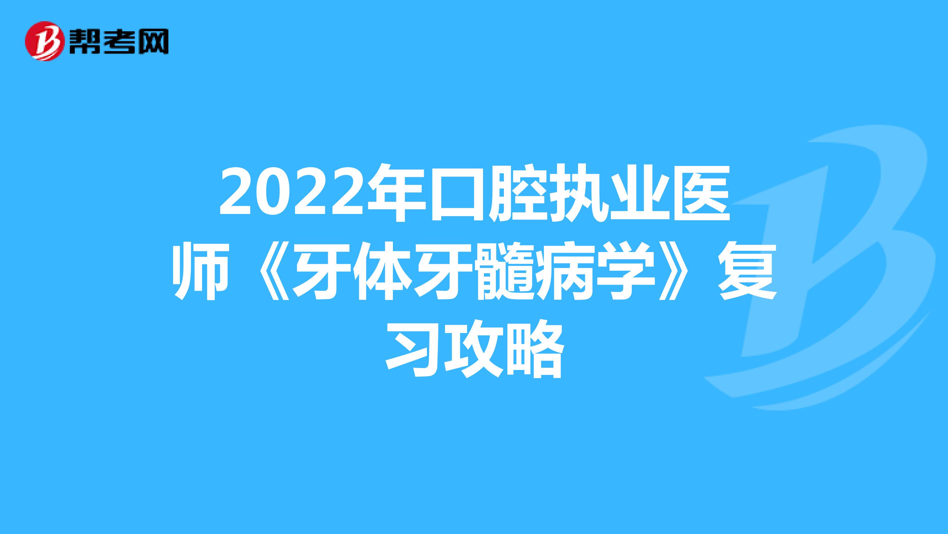 2022年口腔执业医师《牙体牙髓病学》复习攻略