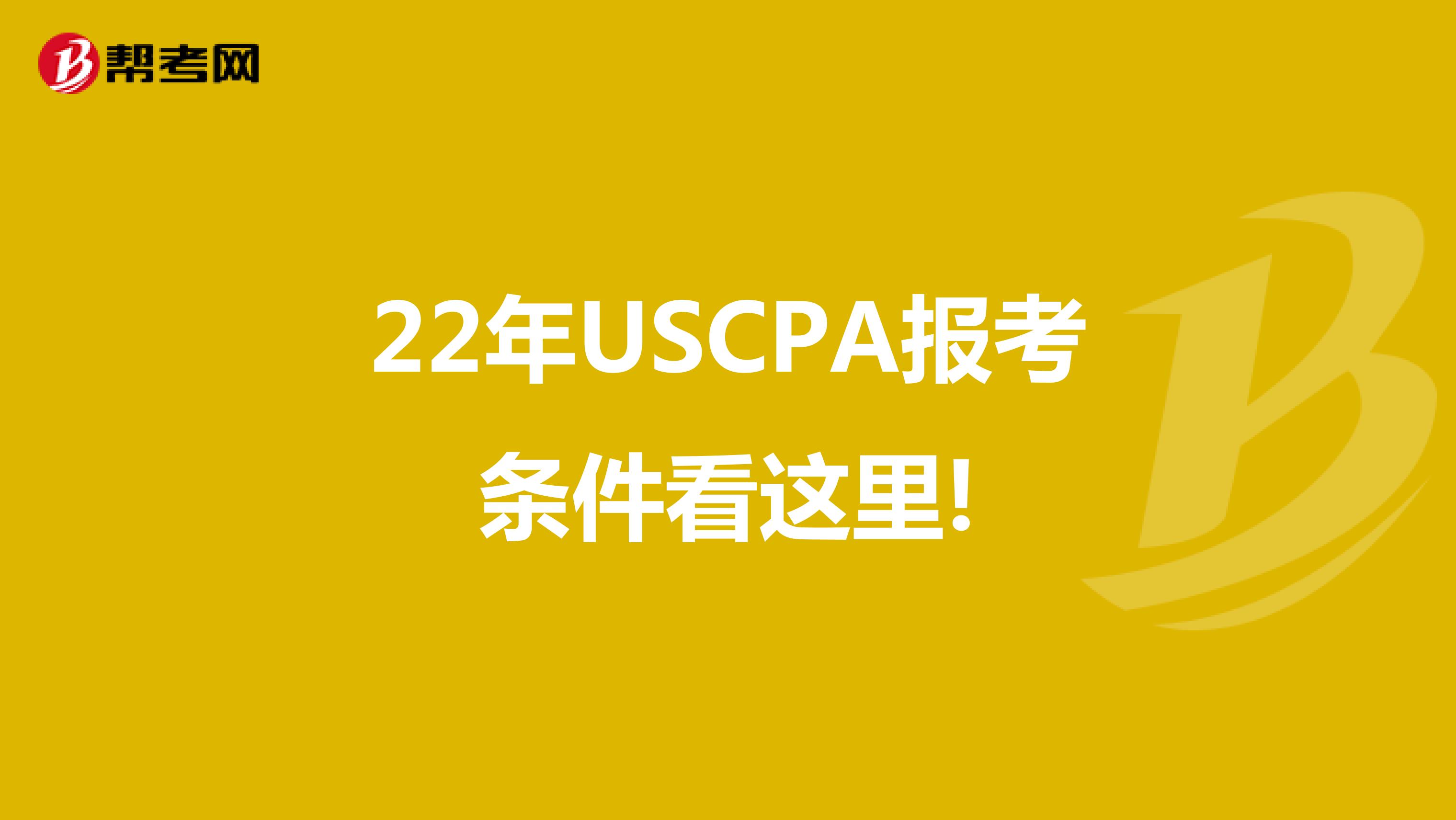 22年USCPA报考条件看这里!