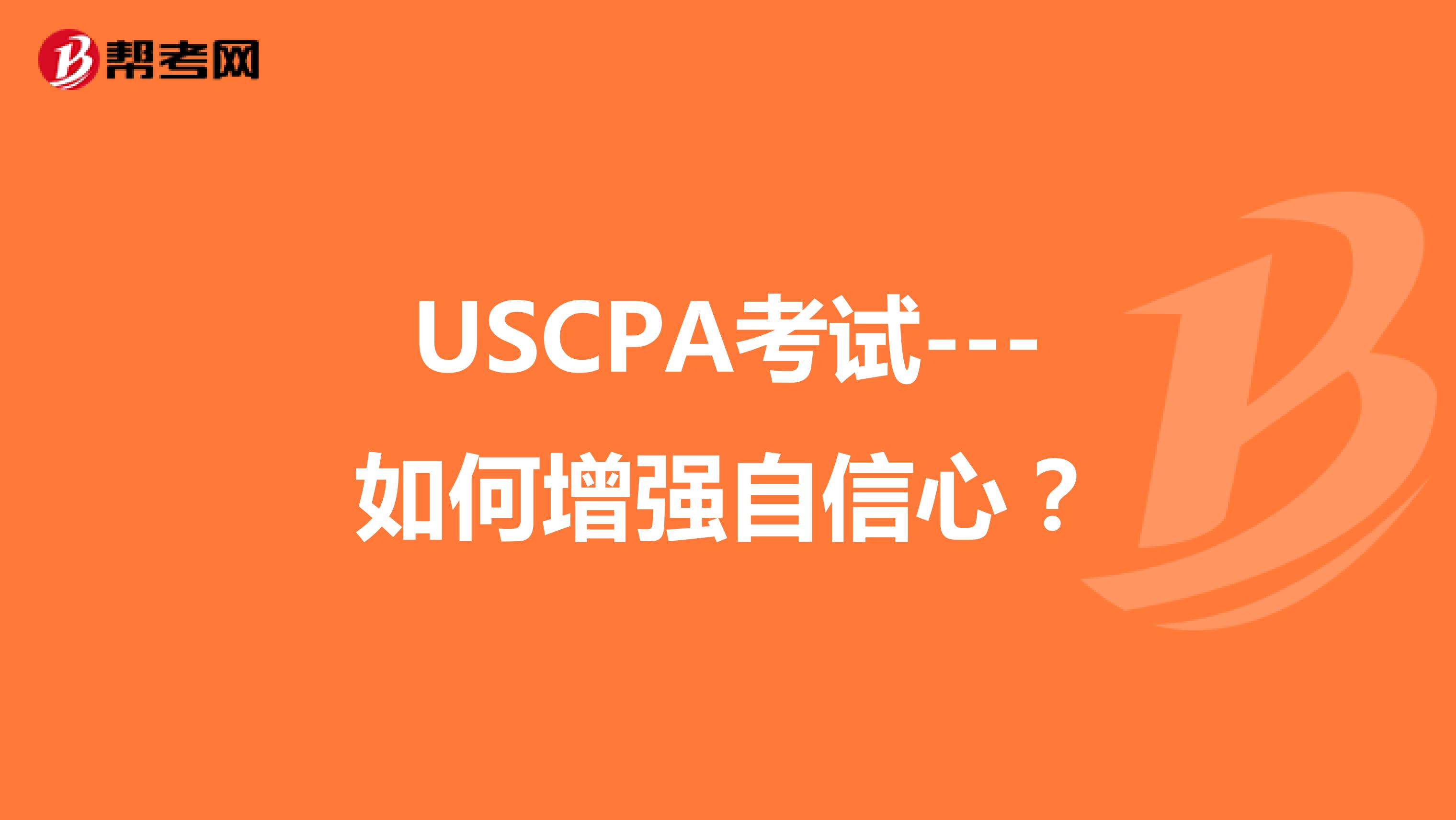 USCPA考试---如何增强自信心？