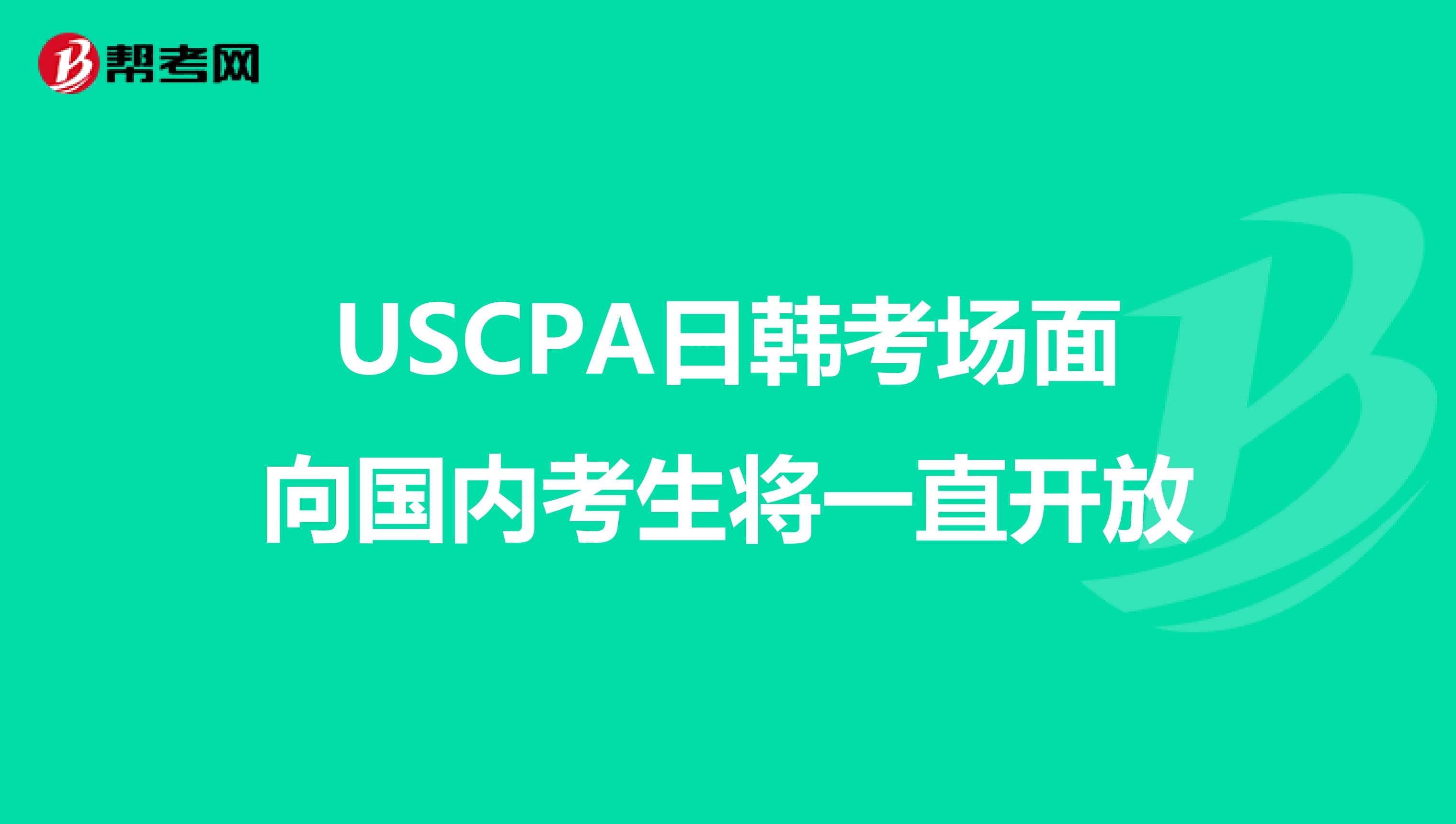 USCPA日韩考场面向国内考生将一直开放