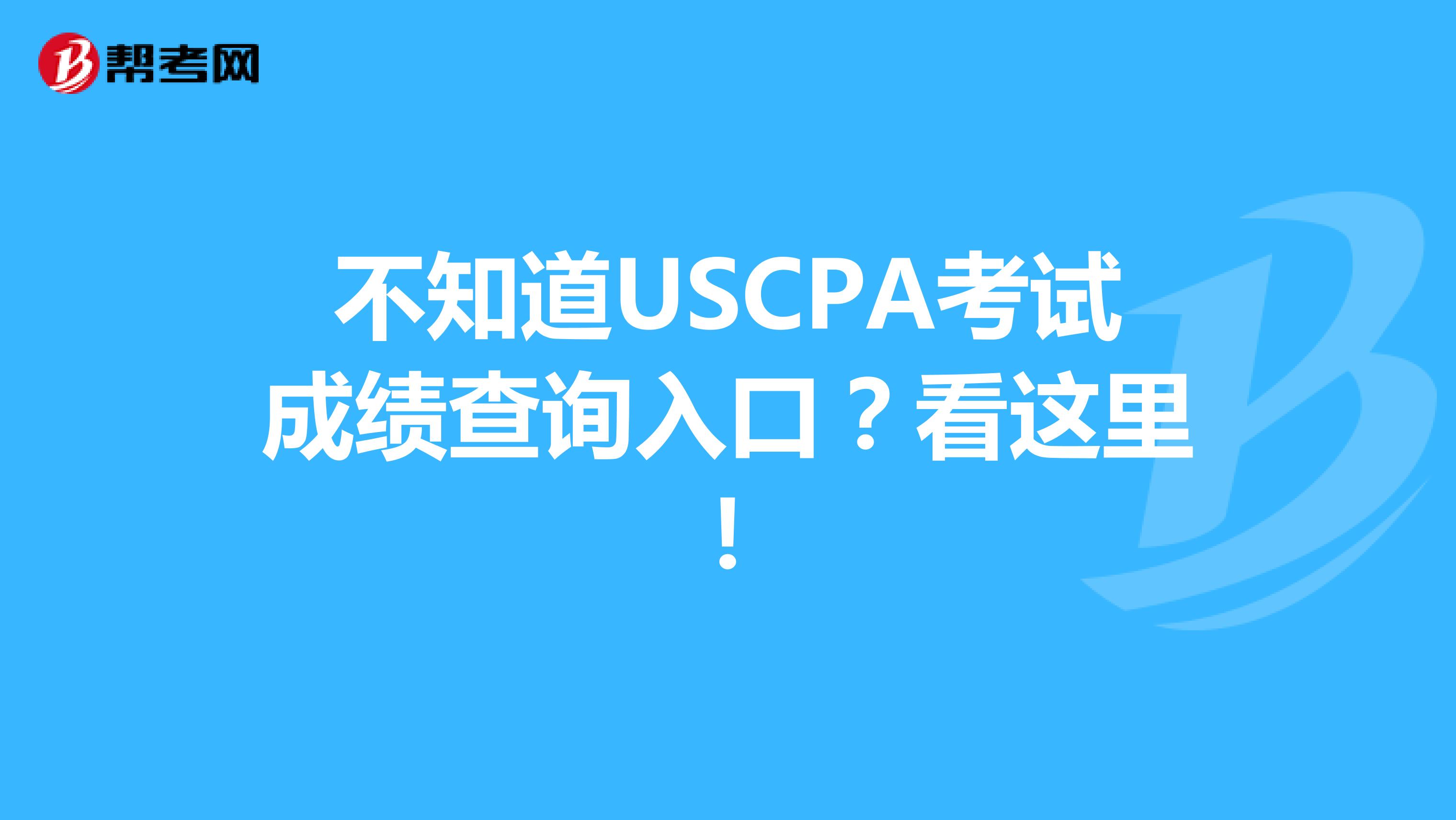 不知道USCPA考试成绩查询入口？看这里！