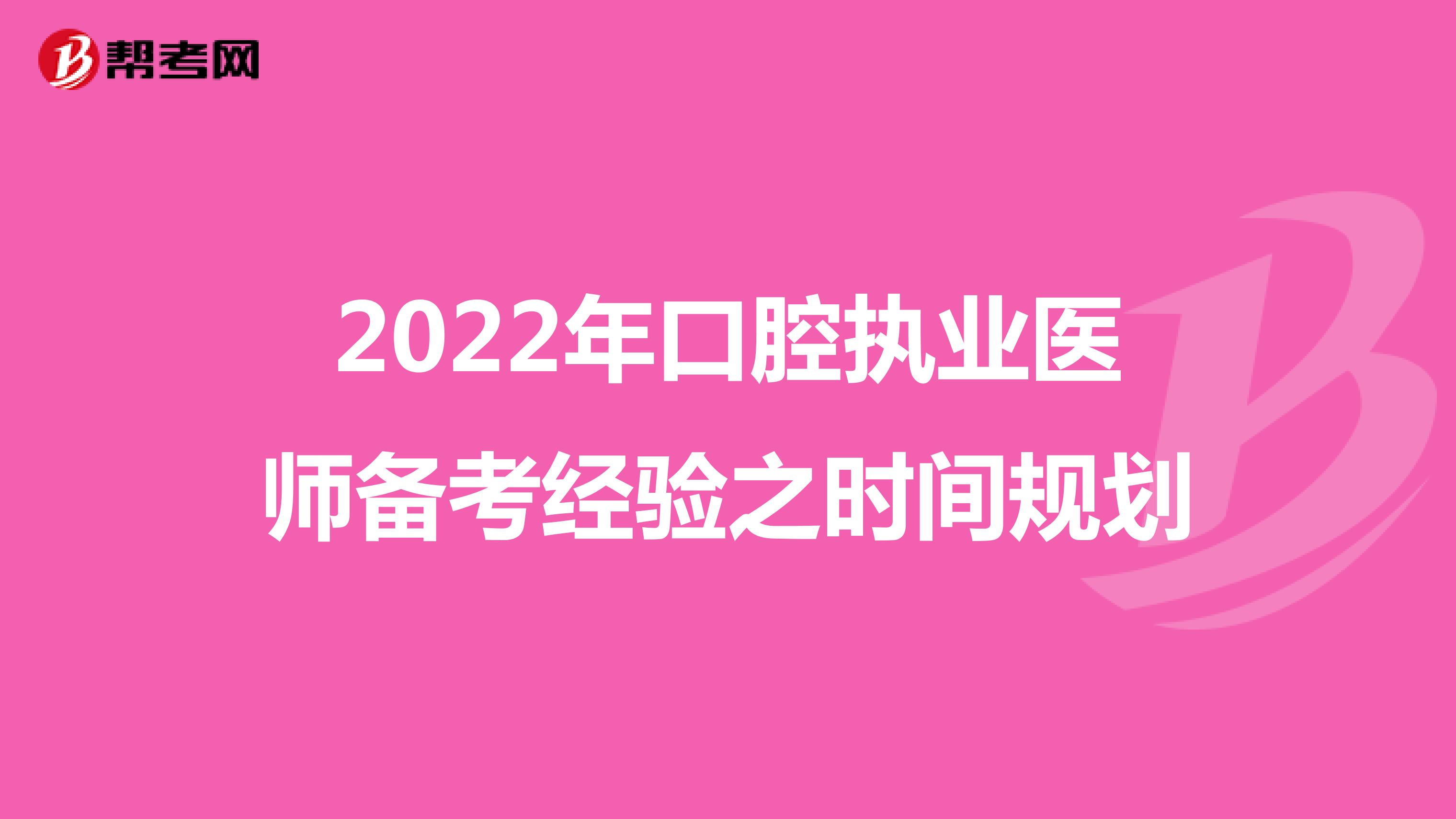 2022年口腔执业医师备考经验之时间规划