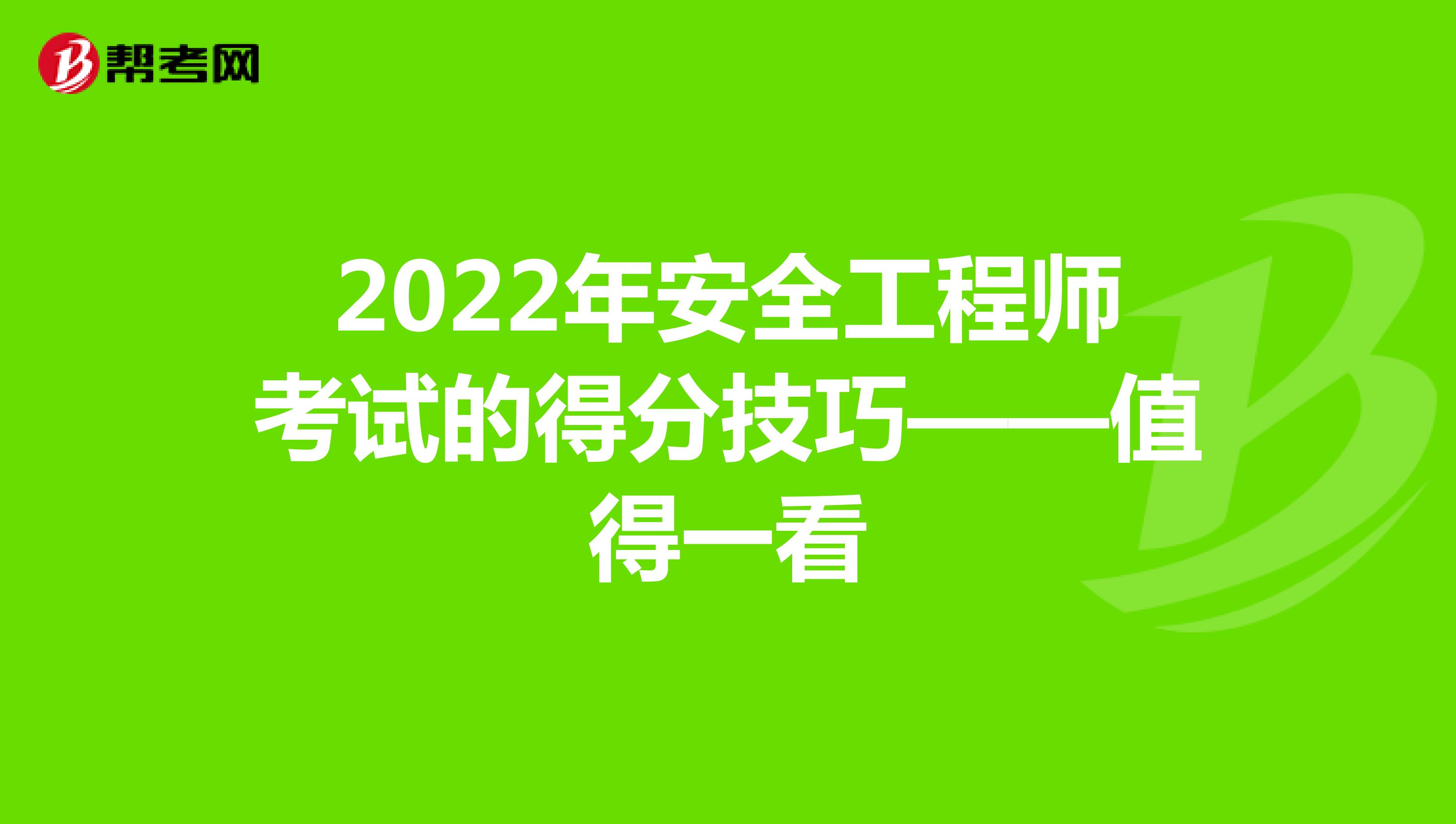2022年安全工程师考试的得分技巧——值得一看