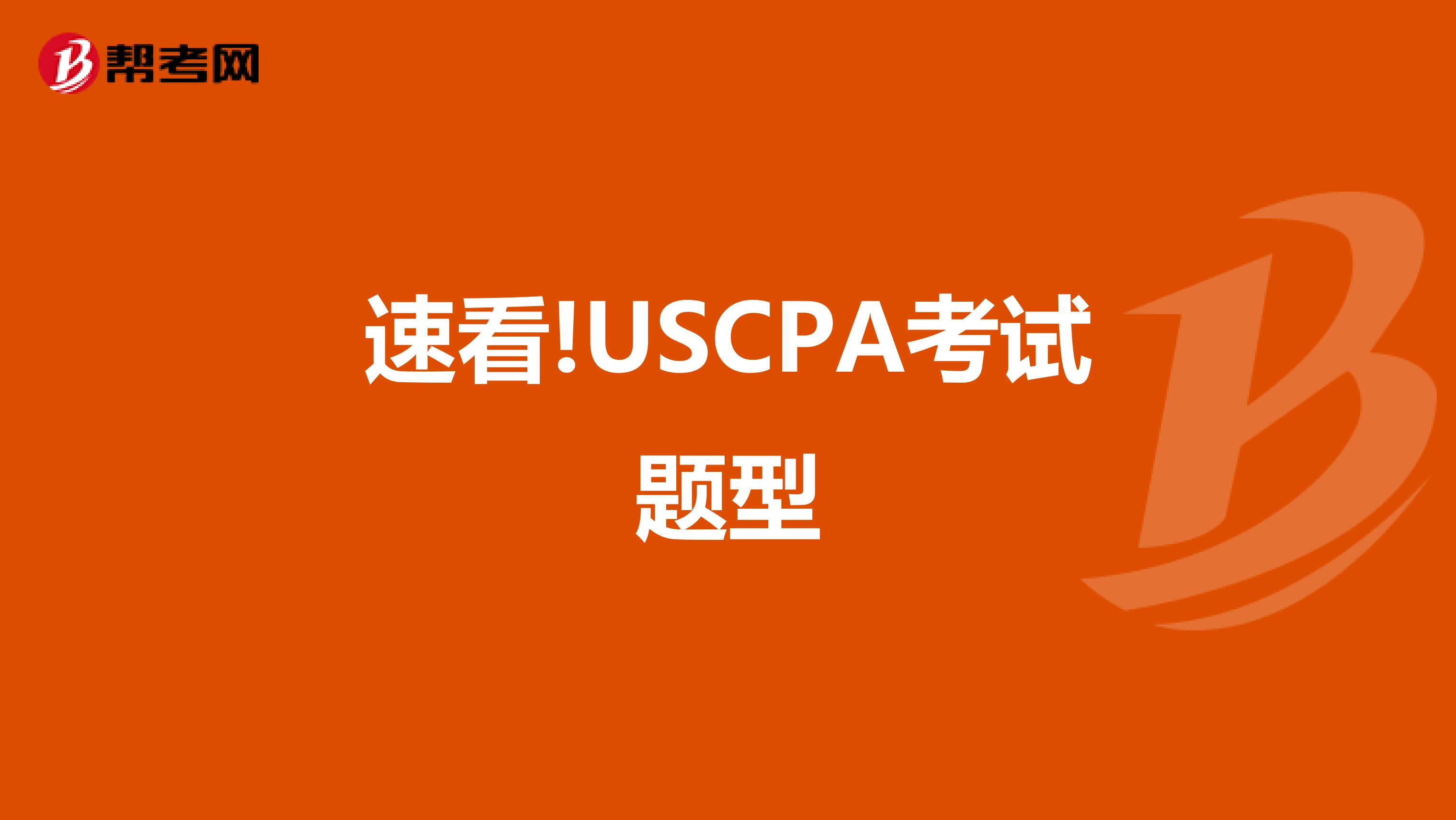 速看!USCPA考试题型