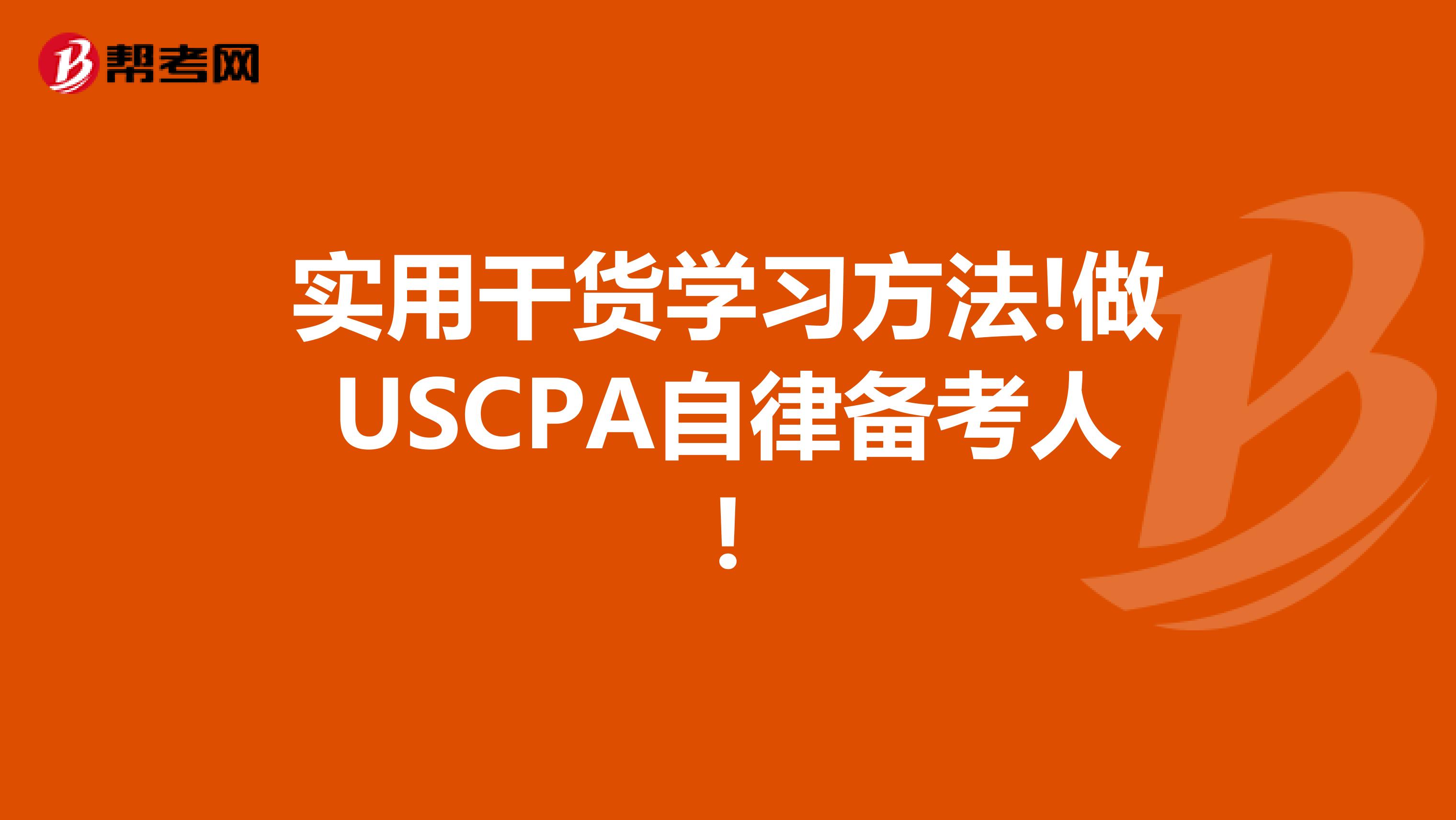 实用干货学习方法!做USCPA自律备考人!