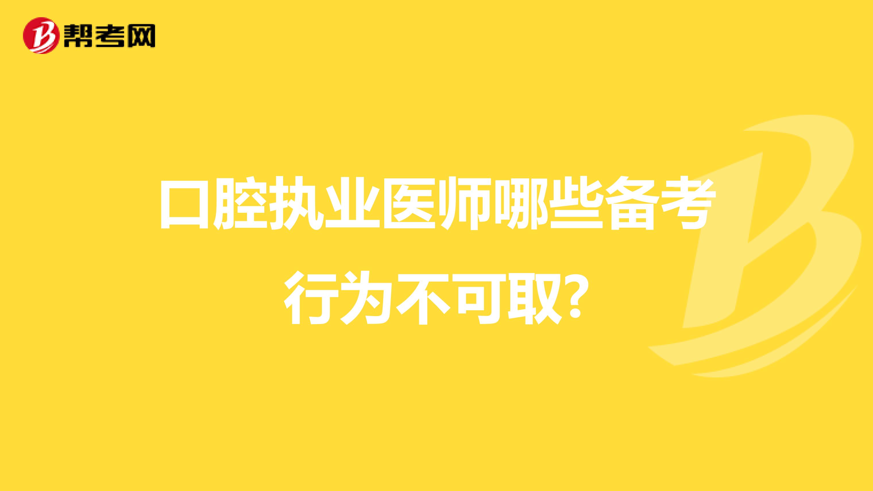 口腔执业医师哪些备考行为不可取?