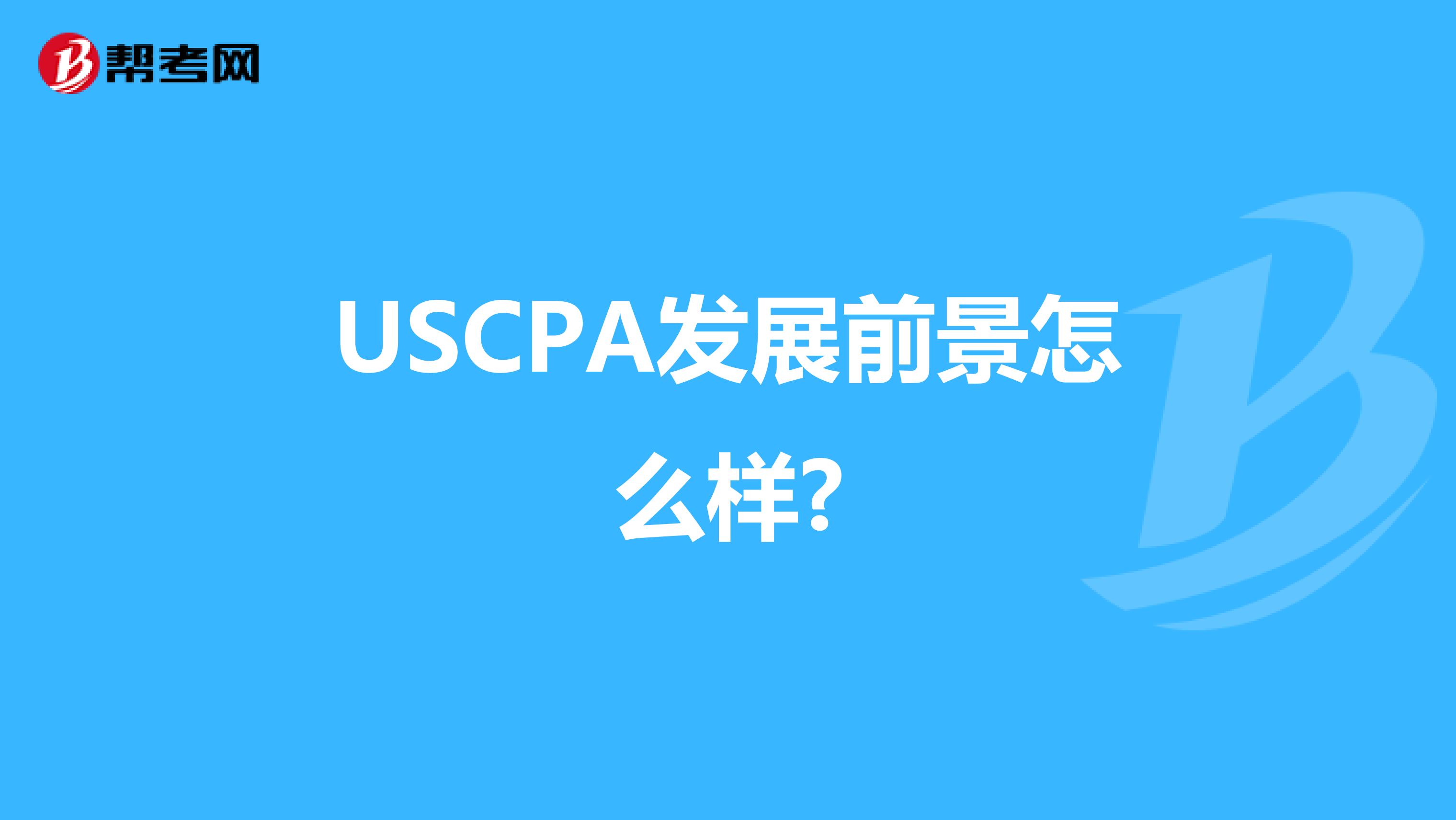 USCPA发展前景怎么样?