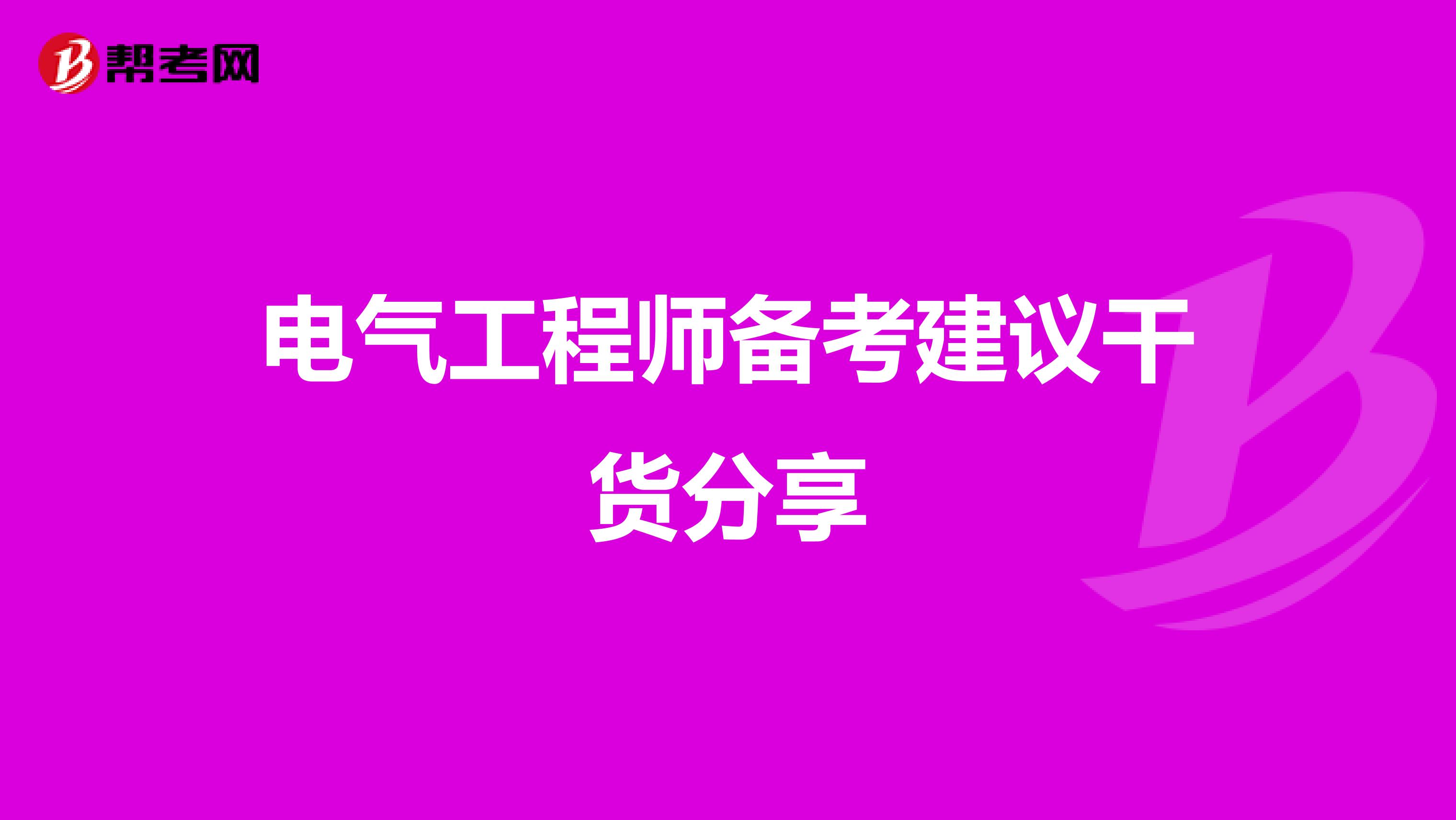 电气工程师备考建议干货分享