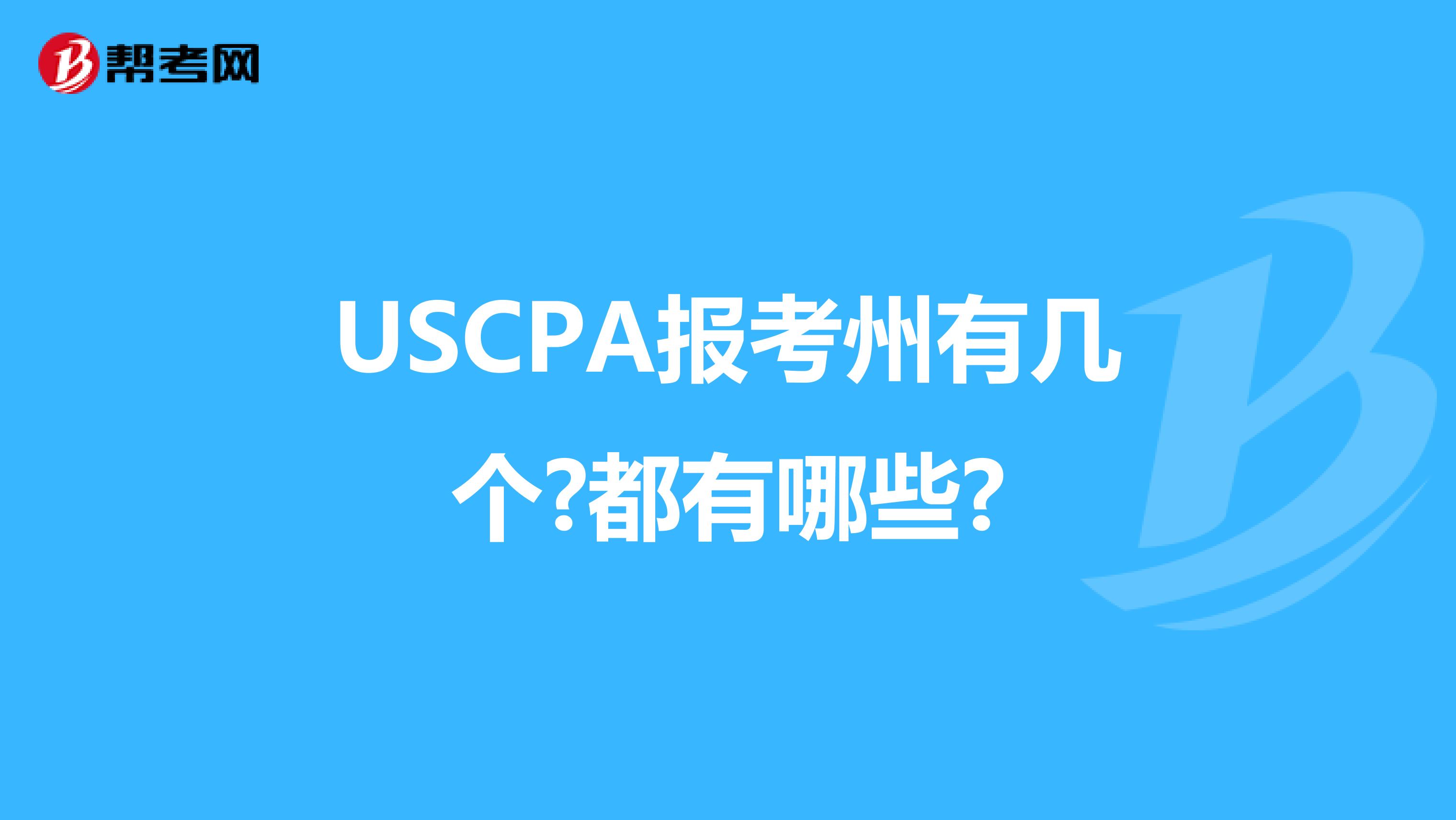 USCPA报考州有几个?都有哪些?