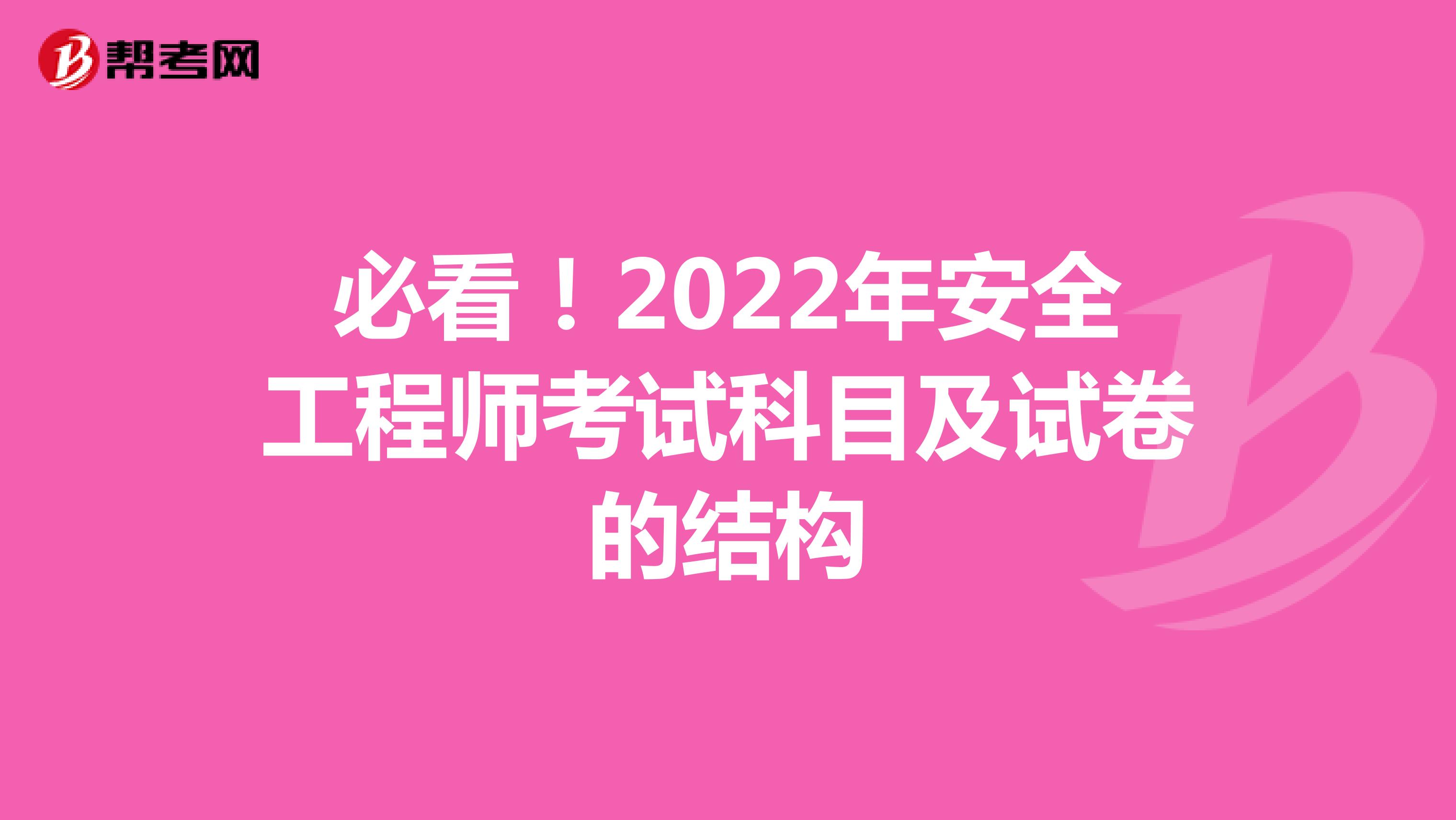 必看！2022年安全工程师考试科目及试卷的结构