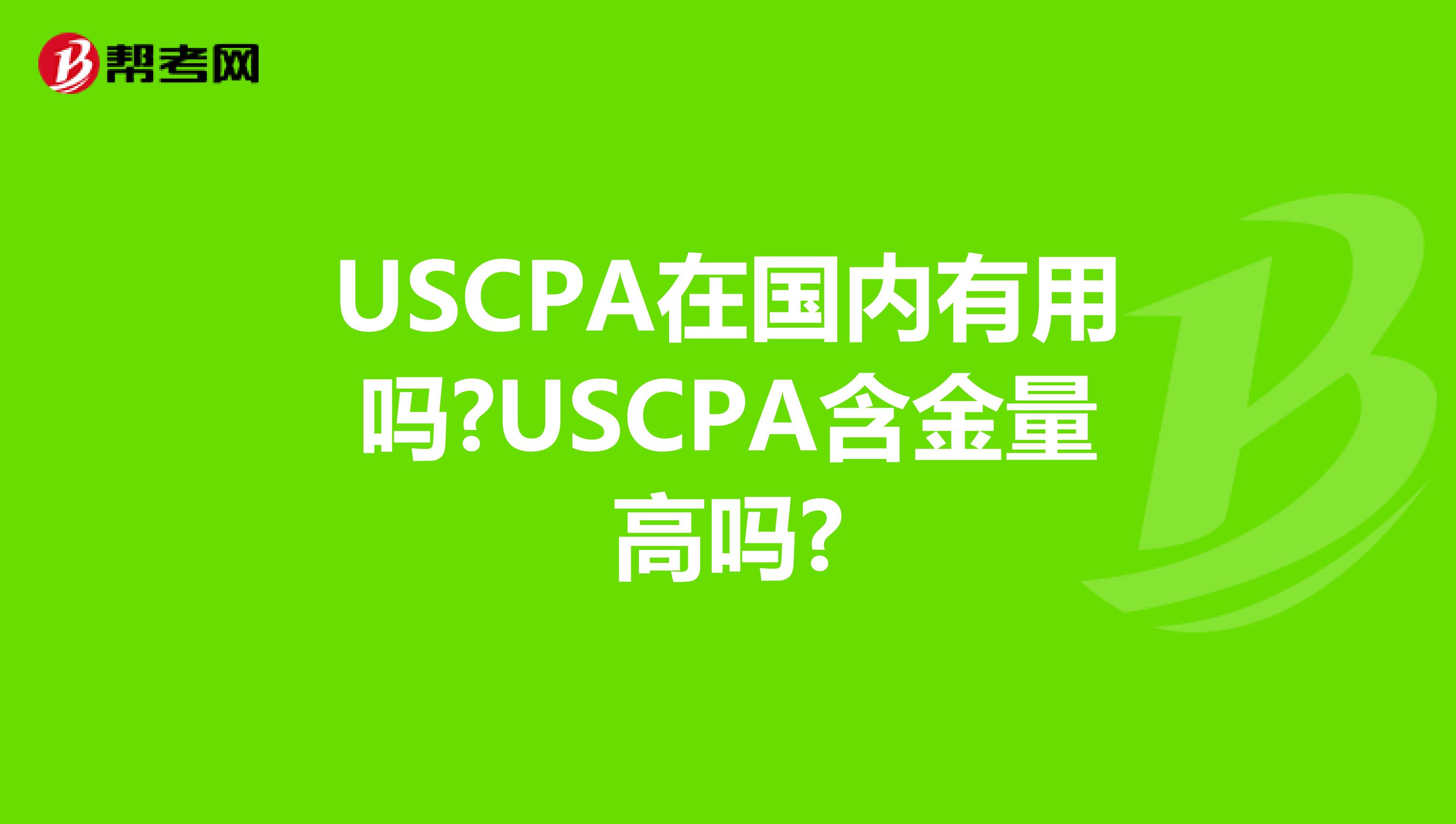 USCPA在国内有用吗?USCPA含金量高吗?