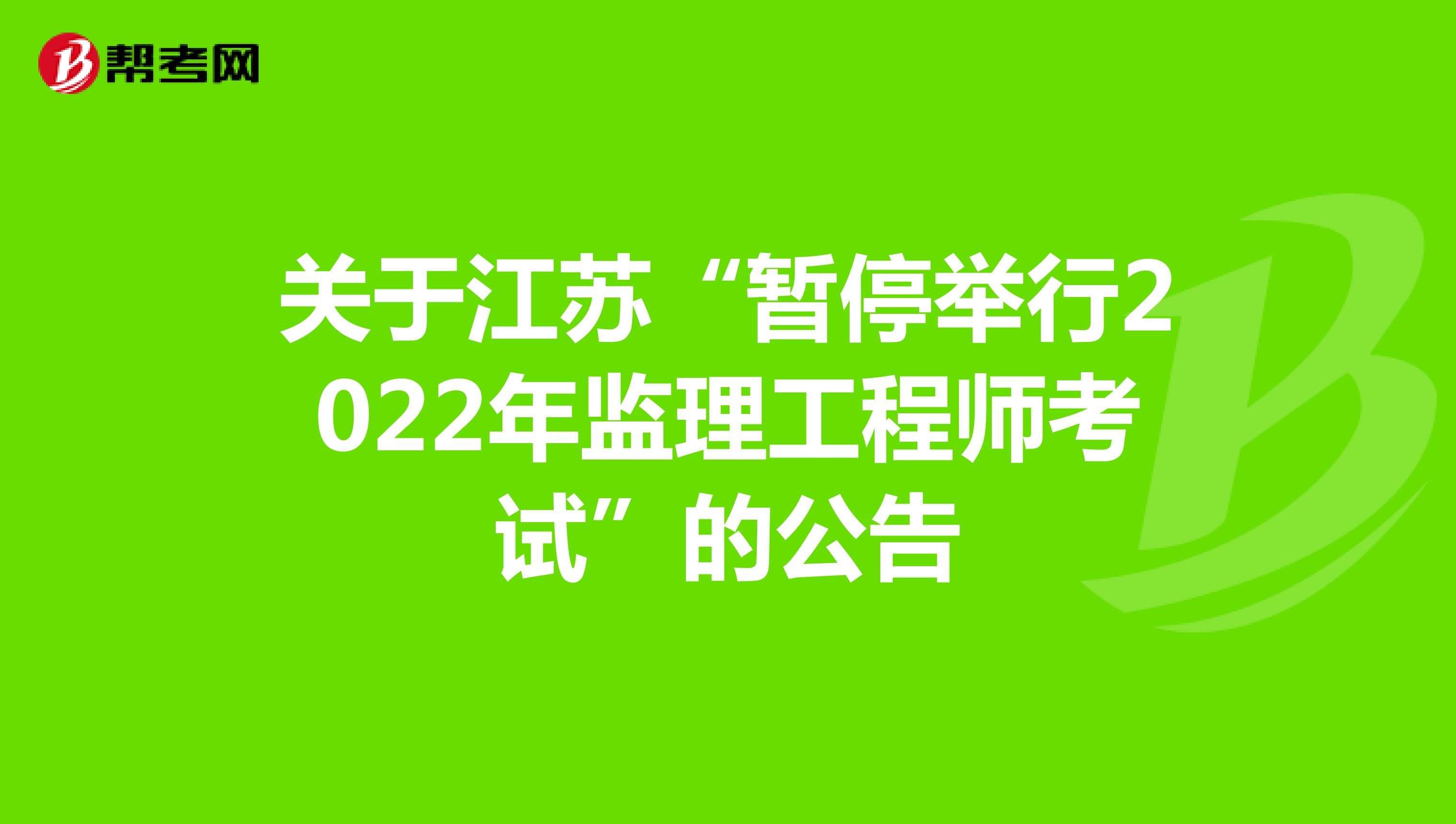 关于江苏“暂停举行2022年监理工程师考试”的公告