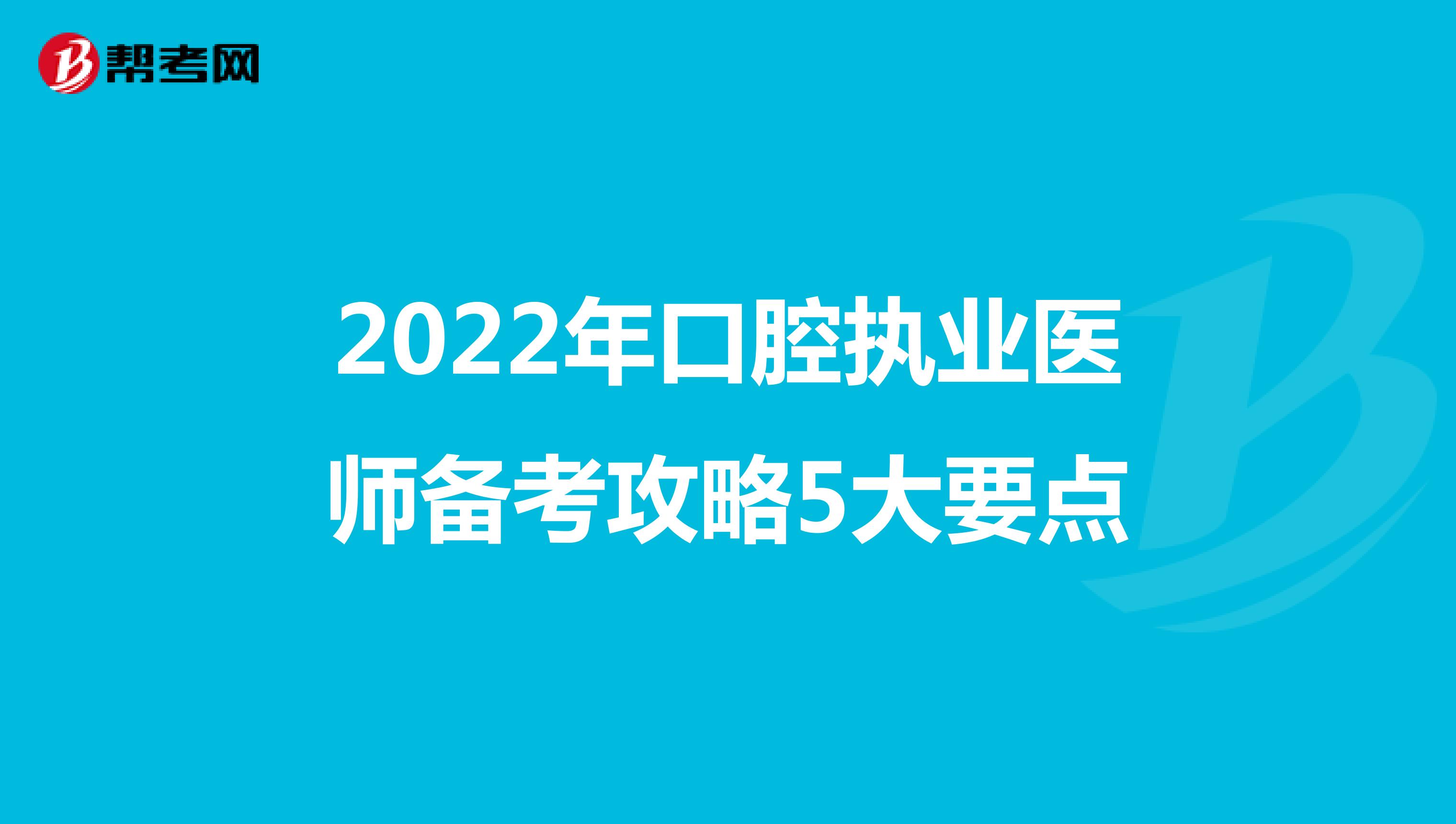 2022年口腔执业医师备考攻略5大要点
