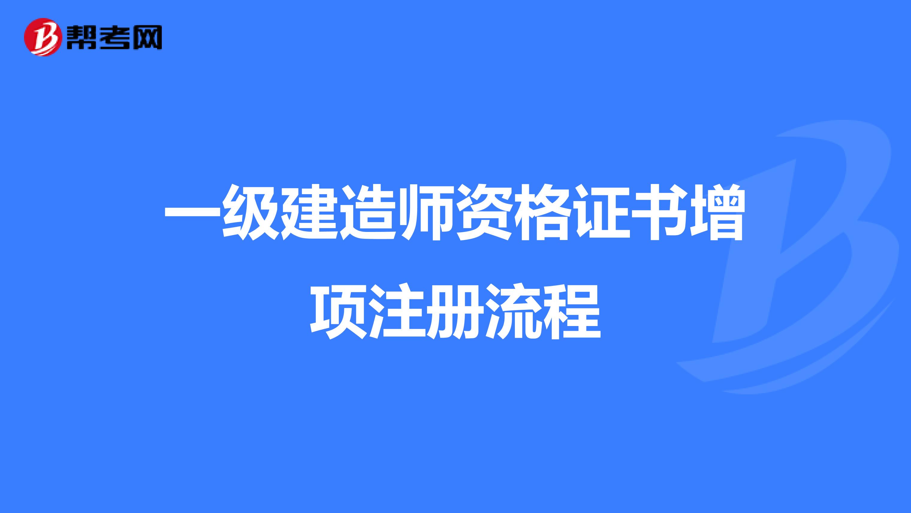 一級建造師資格證書增項注冊流程