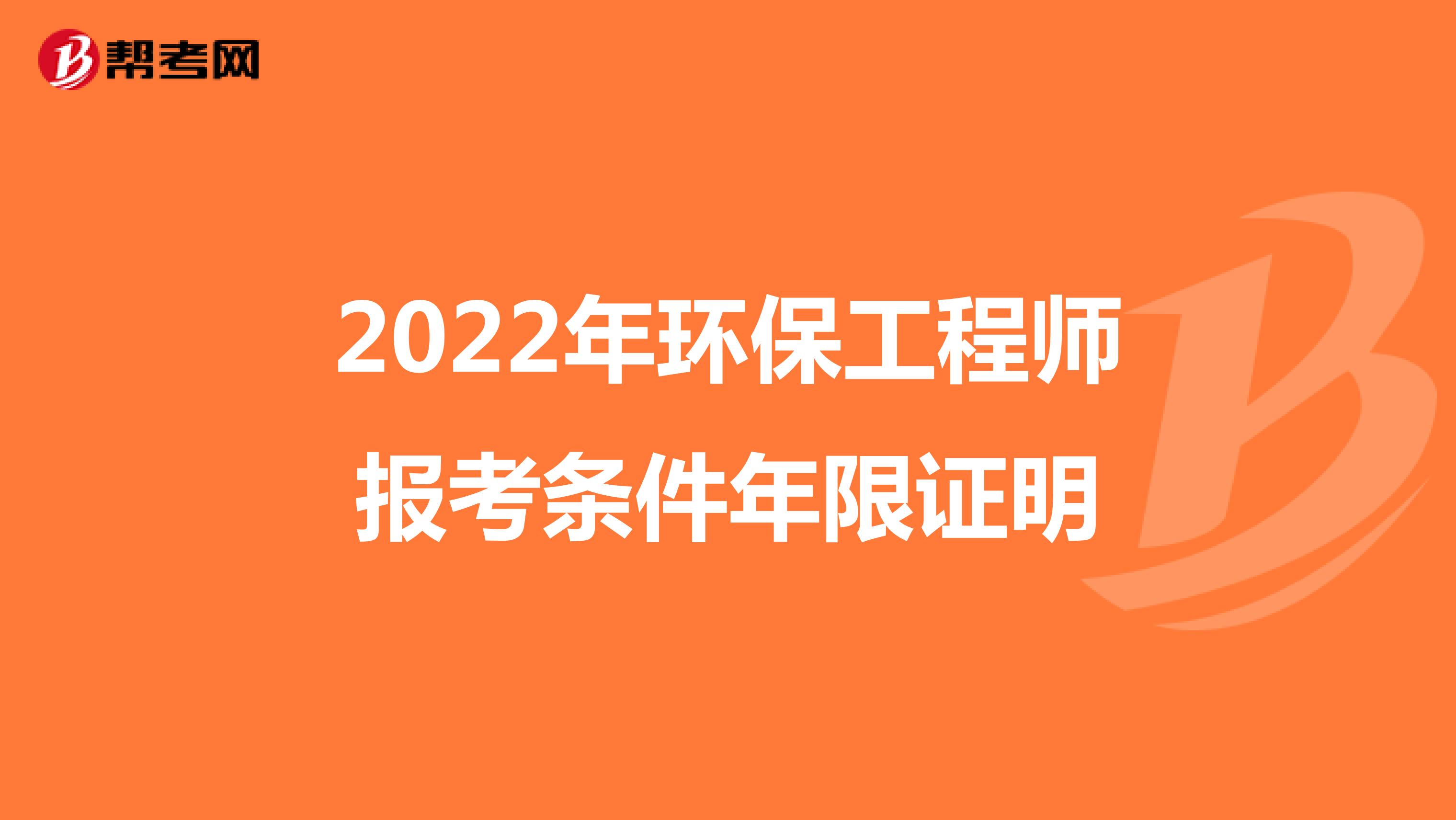2022年环保工程师报考条件年限证明