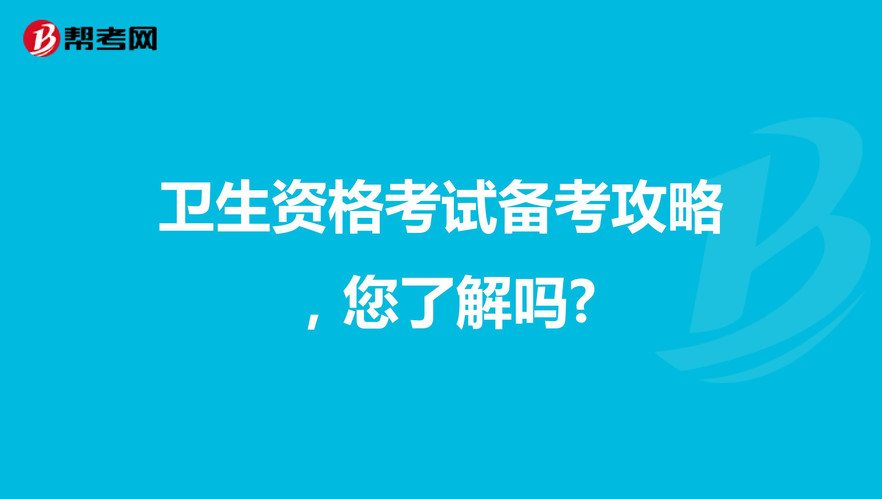 卫生资格考试备考攻略，您了解吗?