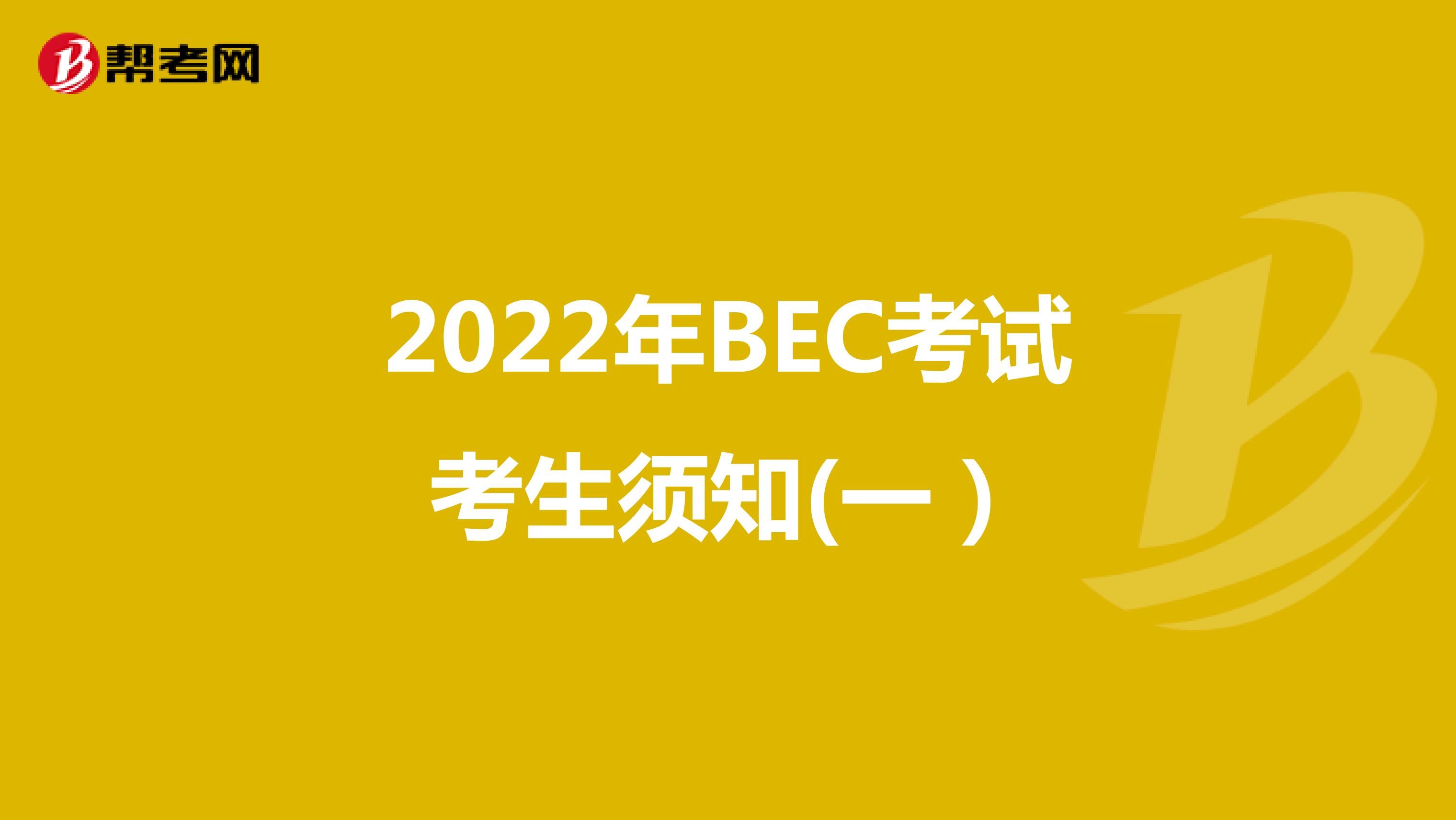 2022年BEC考试考生须知(一）