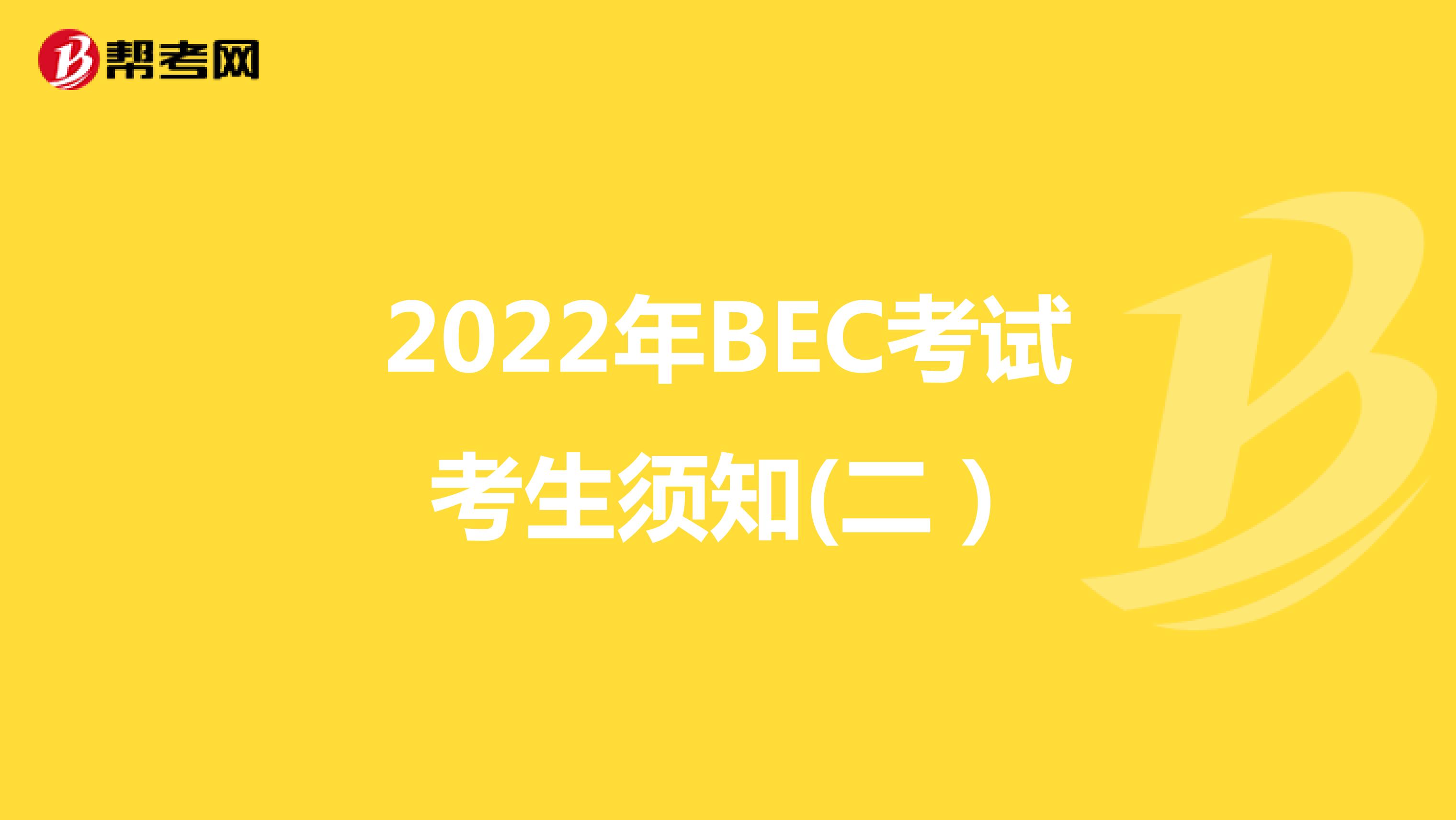 2022年BEC考试考生须知(二）