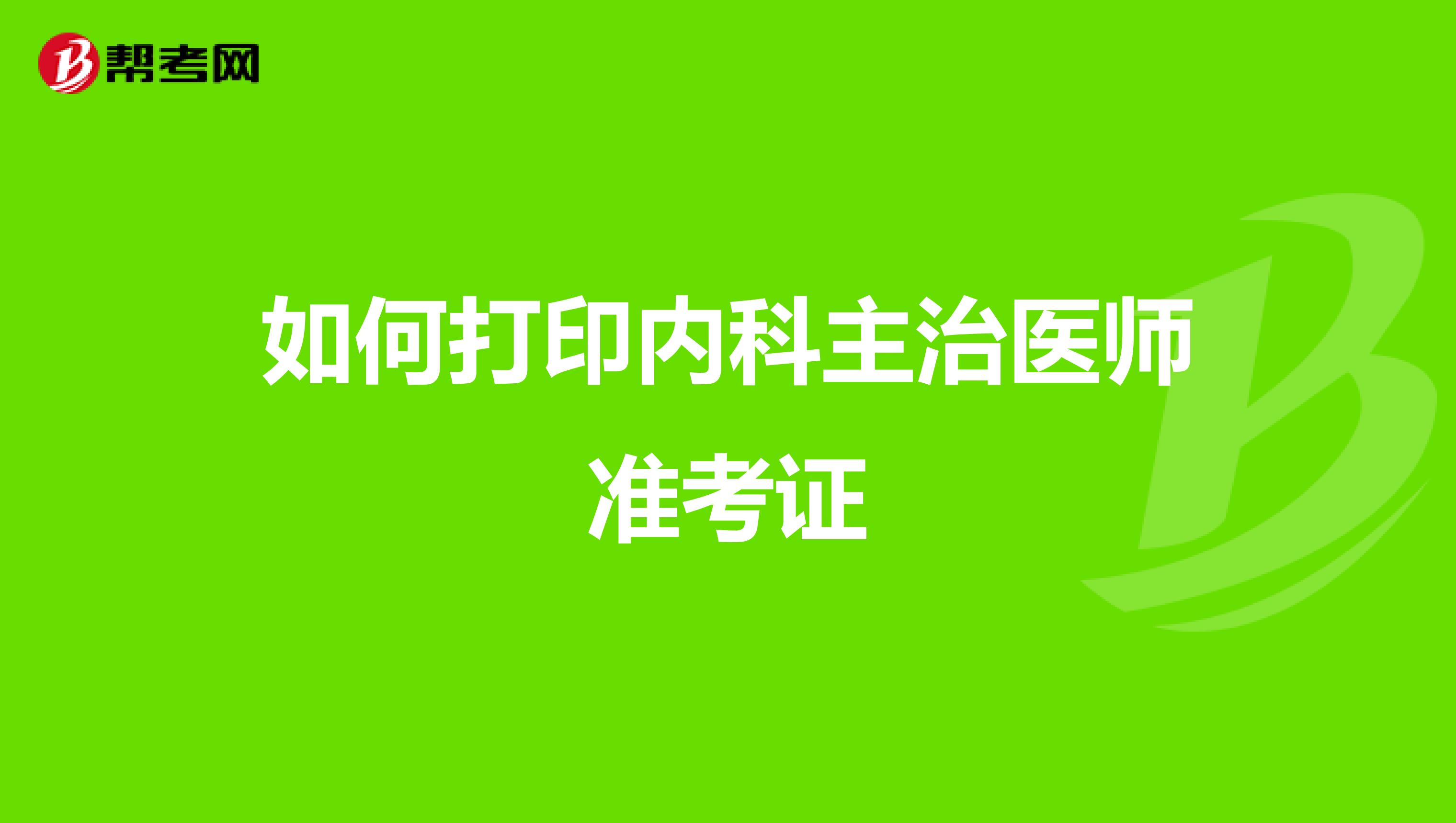 如何打印内科主治医师准考证